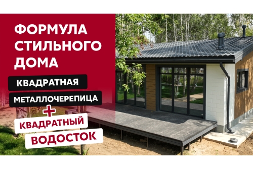 Металлочерепица "Квадро профи (Верховье)" ("Quadro Profi") v01 0,5 Satin Matt RAL 7024 мокрый асфальт ПрофЛайн, купить Металлочерепица "Квадро профи (Верховье)" ("Quadro Profi") v01 0,5 Satin Matt RAL 7024 мокрый асфальт в ПрофЛайн