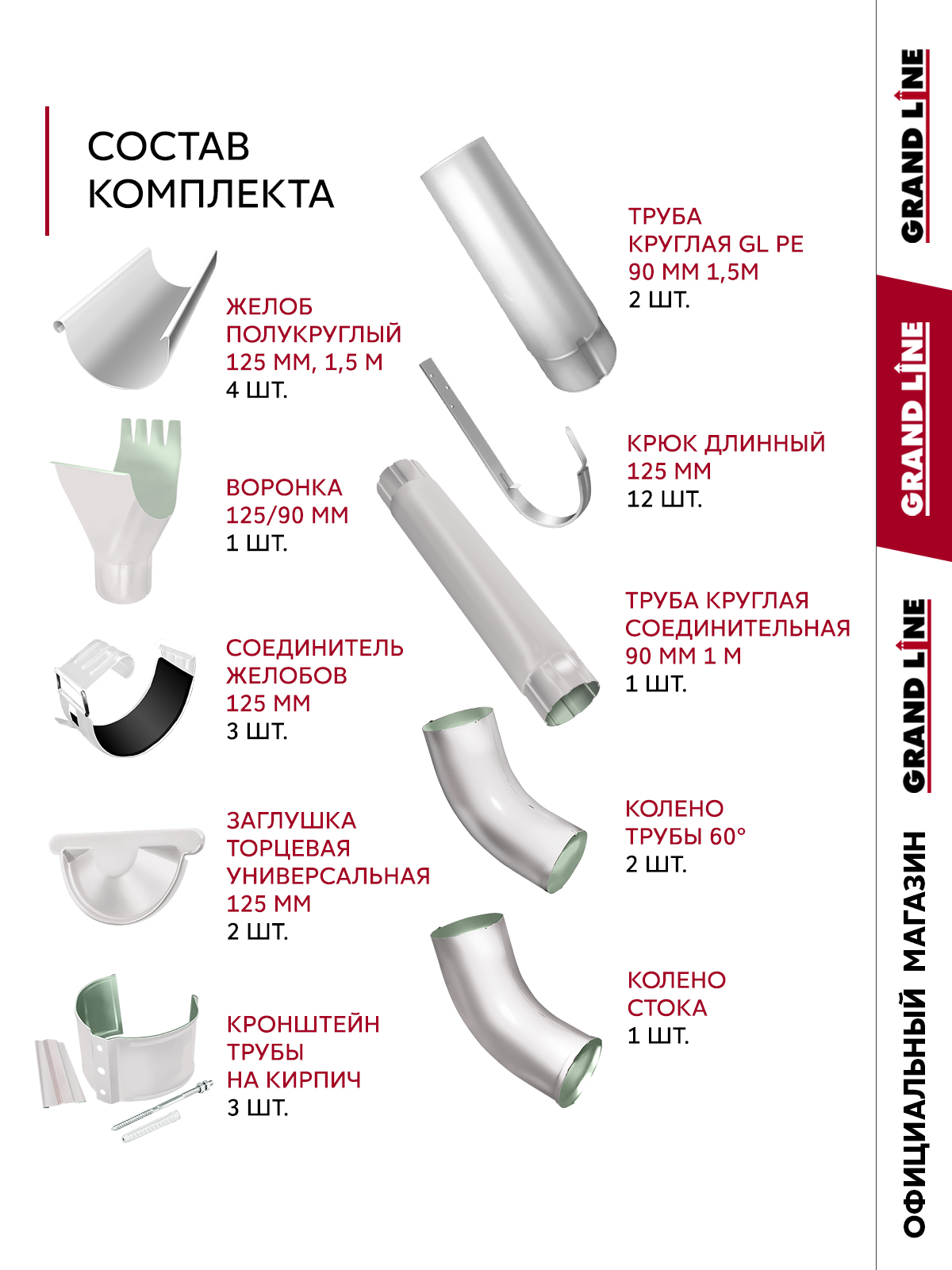 Комплект водостока Grand Line ПЭ 125/90 RAL 9003 6м/3м ПрофЛайн, купить Комплект водостока Grand Line ПЭ 125/90 RAL 9003 6м/3м в ПрофЛайн