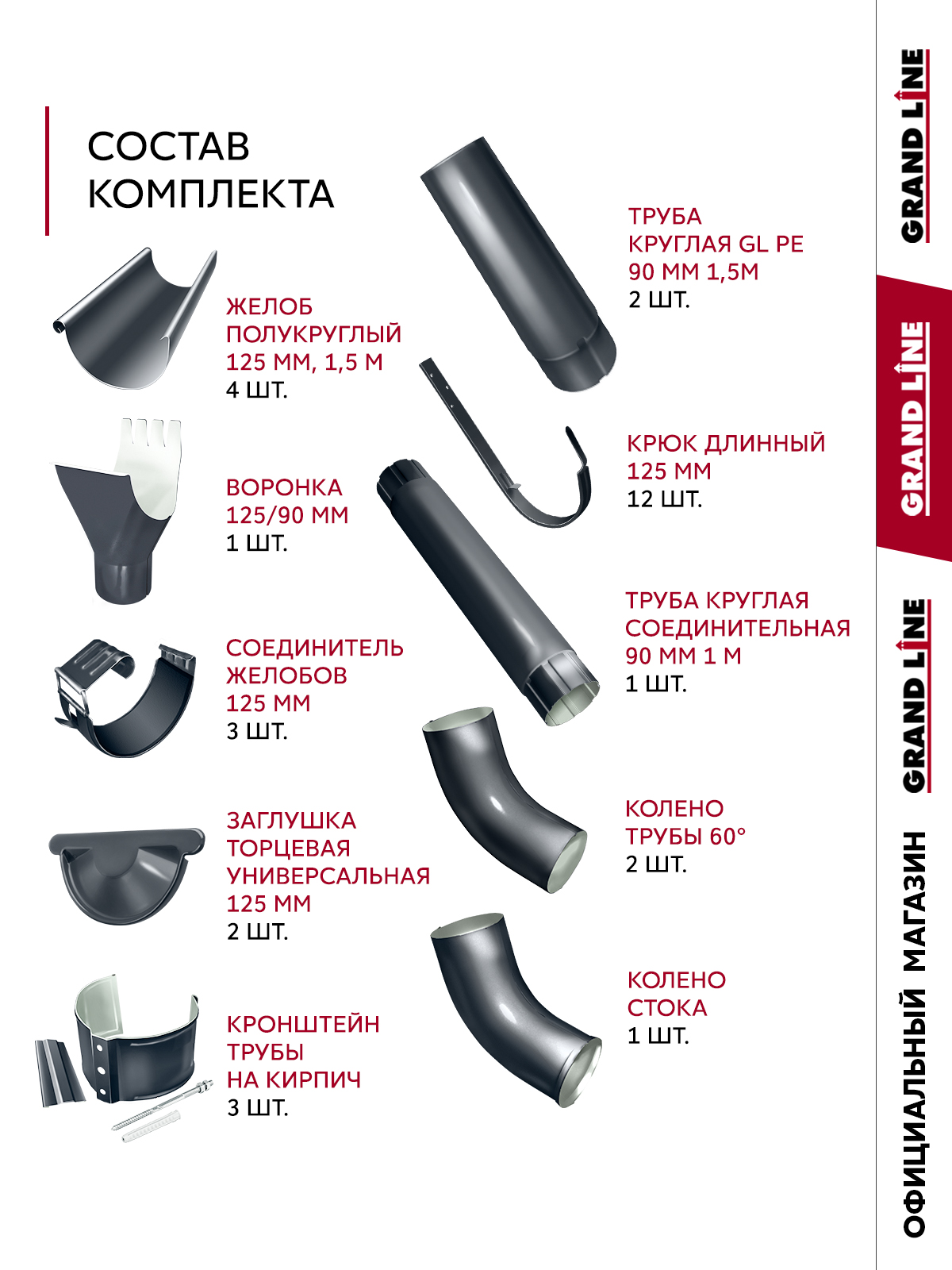 Комплект водостока Grand Line ПЭ 125/90 RAL 7024 6м/3м ПрофЛайн, купить Комплект водостока Grand Line ПЭ 125/90 RAL 7024 6м/3м в ПрофЛайн