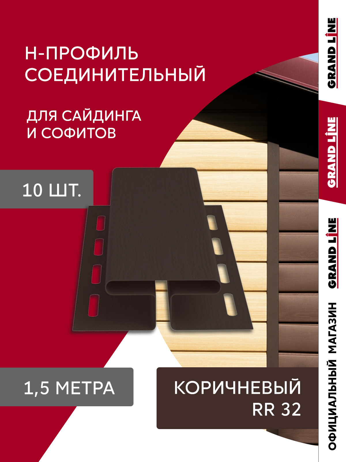 Комплект Профиля H соединительного Стандарт 1,5м коричневый (10шт) ПрофЛайн, купить Комплект Профиля H соединительного Стандарт 1,5м коричневый (10шт) в ПрофЛайн
