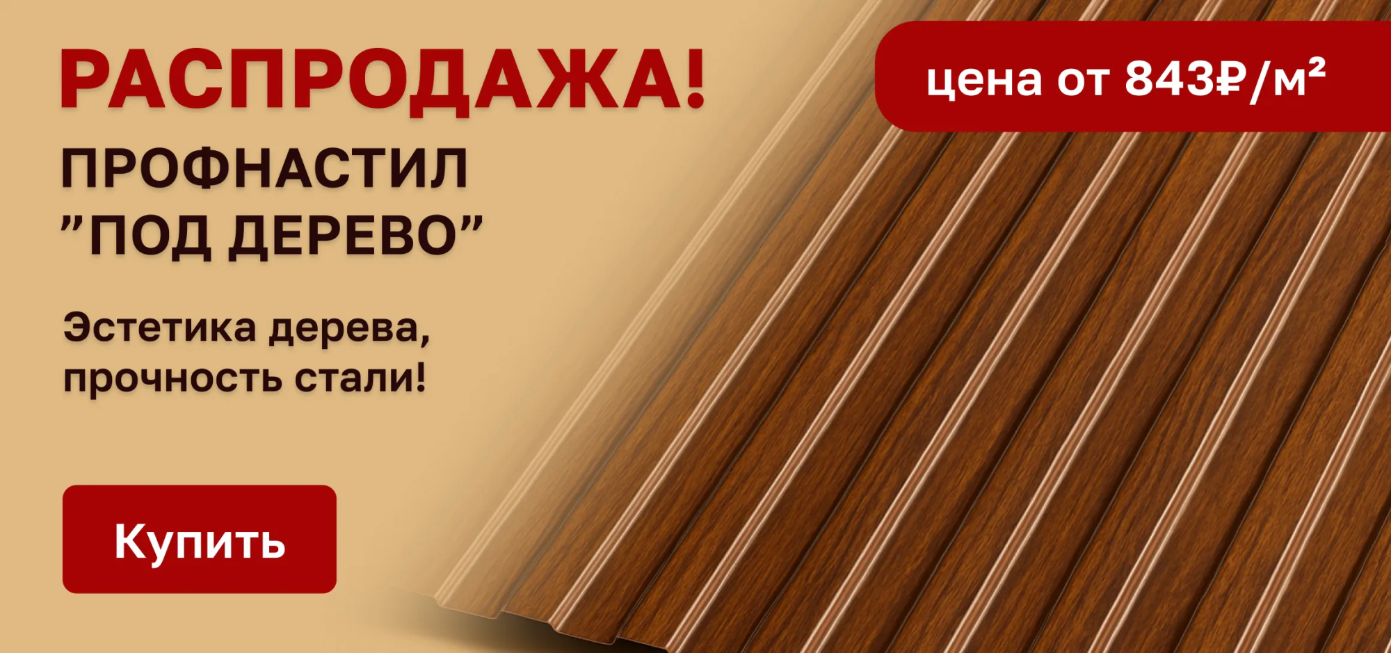 Профнастил под дерево ПрофЛайн  Профнастил под дерево ПрофЛайн