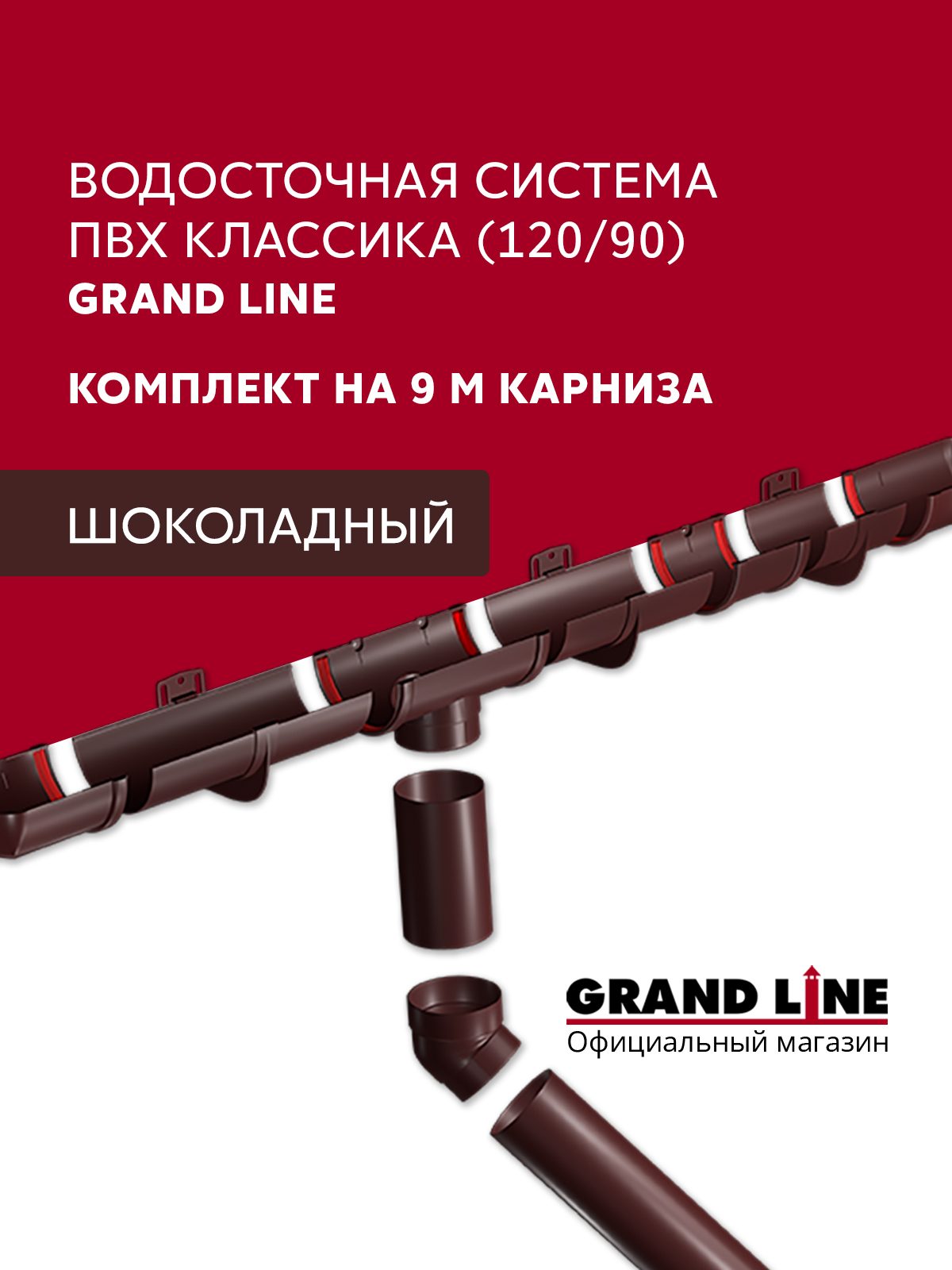 Комплект Водосточной системы Классика 120мм ПВХ 9м/3м RAL 8017 шоколад ПрофЛайн, купить Комплект Водосточной системы Классика 120мм ПВХ 9м/3м RAL 8017 шоколад в ПрофЛайн