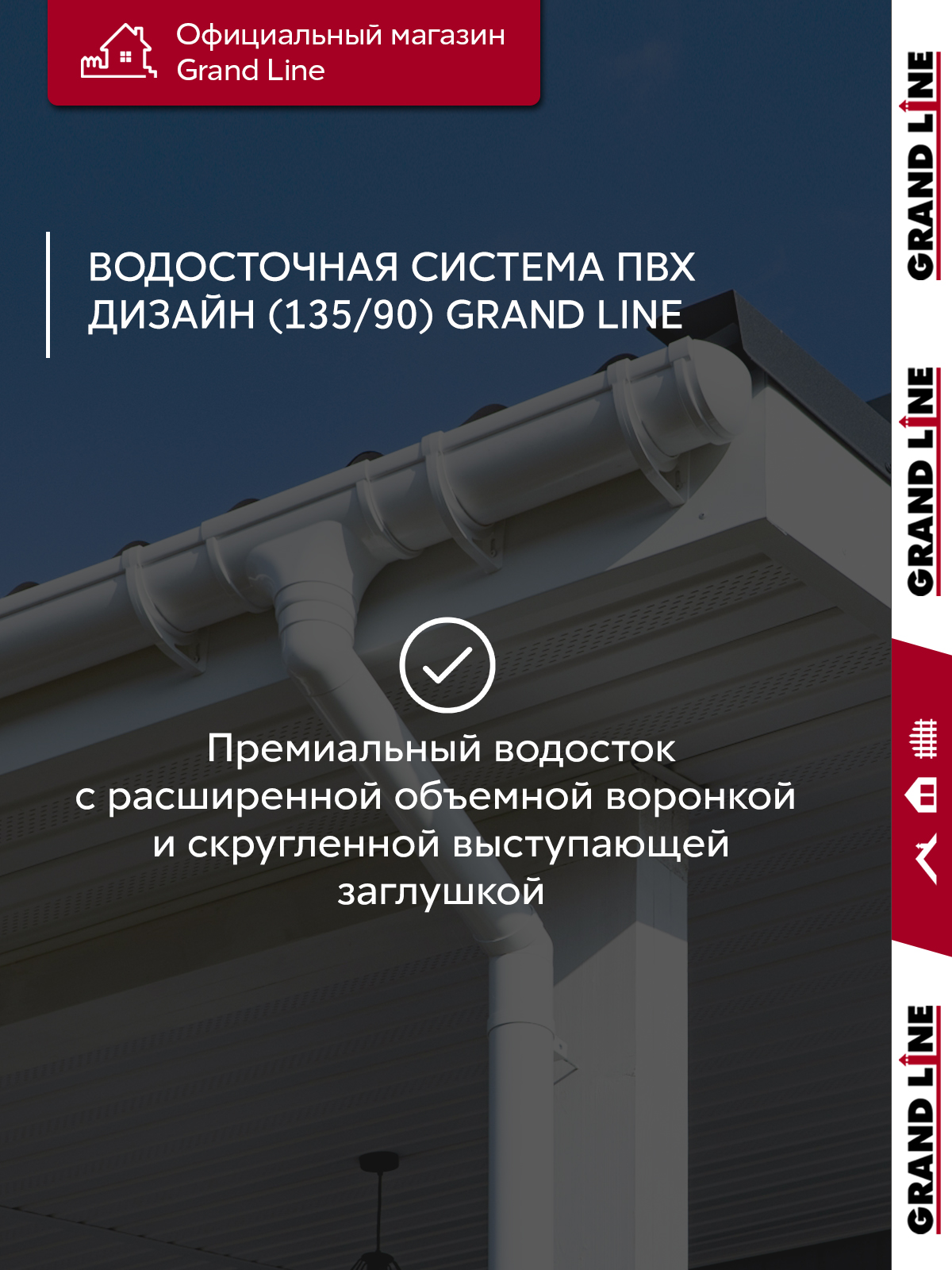 Комплект водосточной системы Дизайн 135мм ПВХ Grand Line, 6м/3м RAL 9003 белый ПрофЛайн, купить Комплект водосточной системы Дизайн 135мм ПВХ Grand Line, 6м/3м RAL 9003 белый в ПрофЛайн