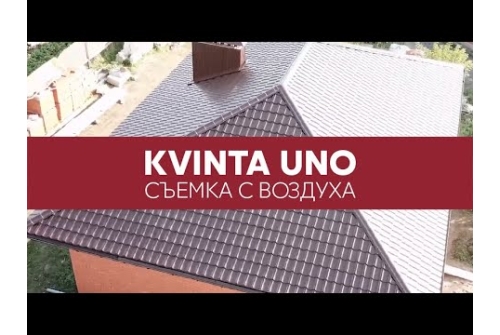 Металлочерепица "Квинта Уно" ("Kvinta Uno") 0,5 Satin RAL 8017 шоколад ПрофЛайн, купить Металлочерепица "Квинта Уно" ("Kvinta Uno") 0,5 Satin RAL 8017 шоколад в ПрофЛайн