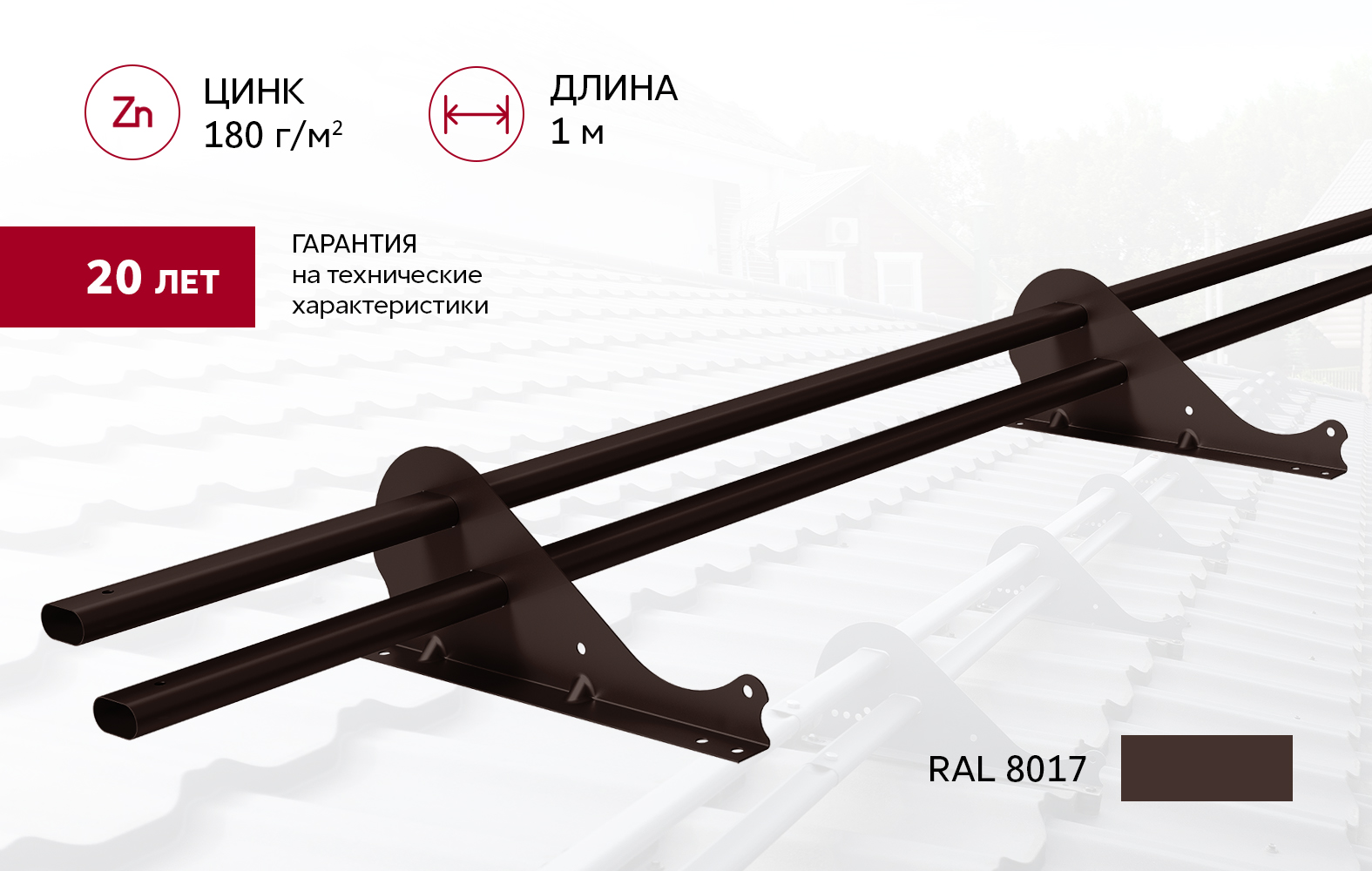 Снегозадержатель трубчатый Snow Kit RAL 8017 1м ПрофЛайн, купить Снегозадержатель трубчатый Snow Kit RAL 8017 1м в ПрофЛайн