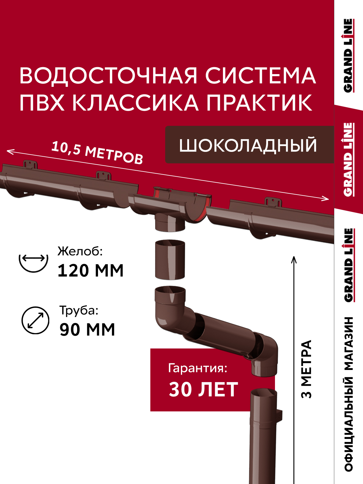 Комплект водосточной системы Классика Практик 120 ПВХ 10,5м/3м RAL 8017 шоколад ПрофЛайн, купить Комплект водосточной системы Классика Практик 120 ПВХ 10,5м/3м RAL 8017 шоколад в ПрофЛайн