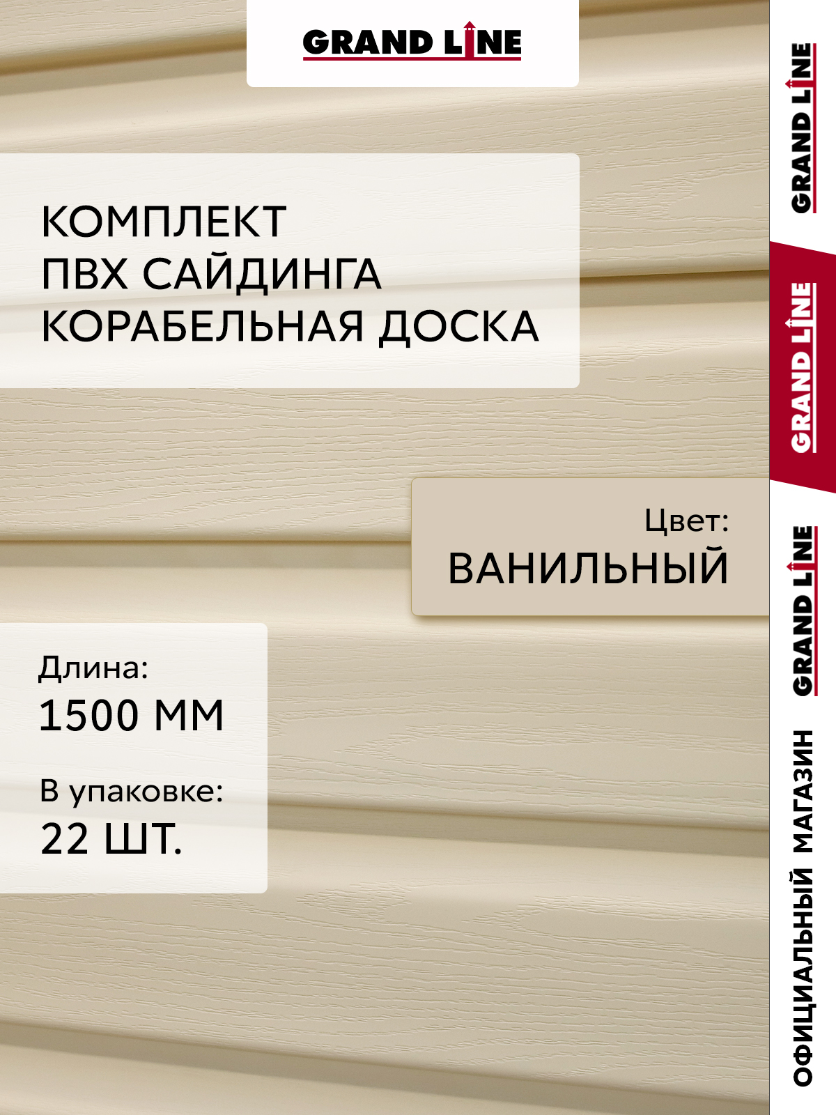 Комплект Сайдинг Корабельная доска Стандарт 1,5м ванильный (22шт) ПрофЛайн, купить Комплект Сайдинг Корабельная доска Стандарт 1,5м ванильный (22шт) в ПрофЛайн
