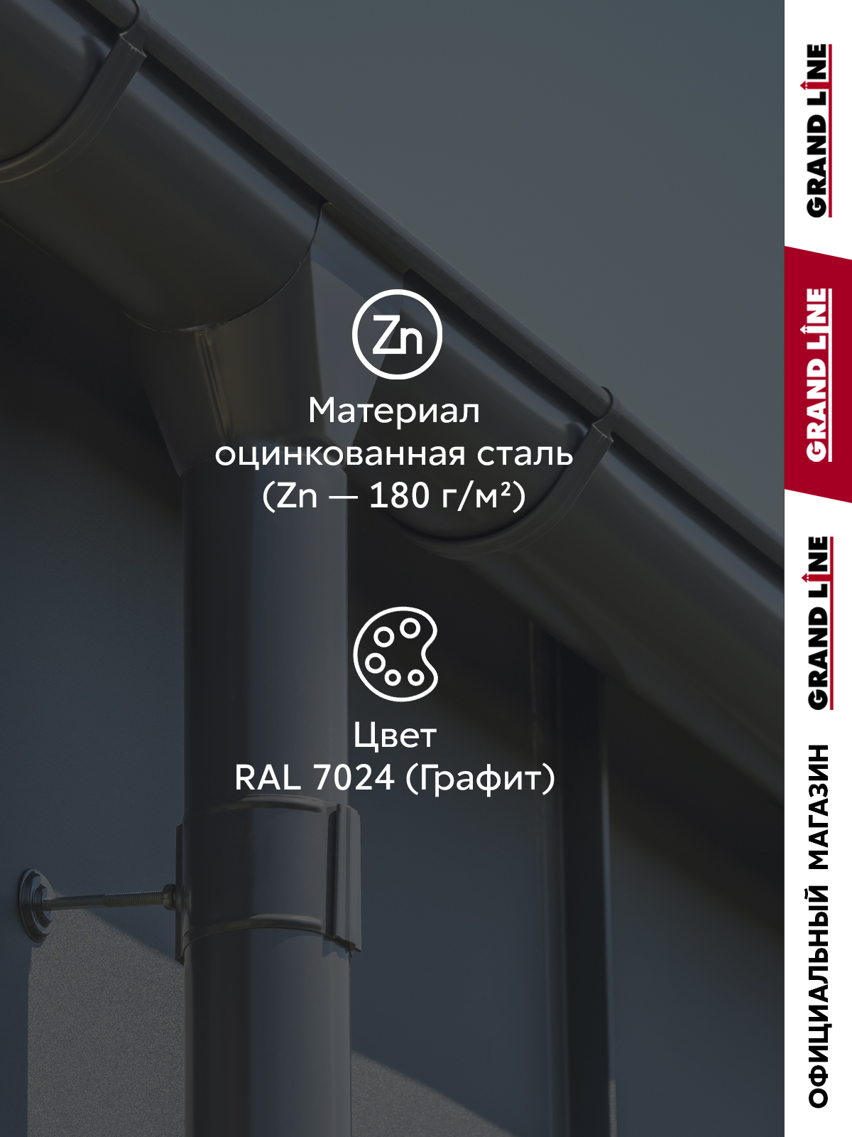 Комплект водостока Grand Line ПЭ 125/90 RAL 7024 6м/3м ПрофЛайн, купить Комплект водостока Grand Line ПЭ 125/90 RAL 7024 6м/3м в ПрофЛайн