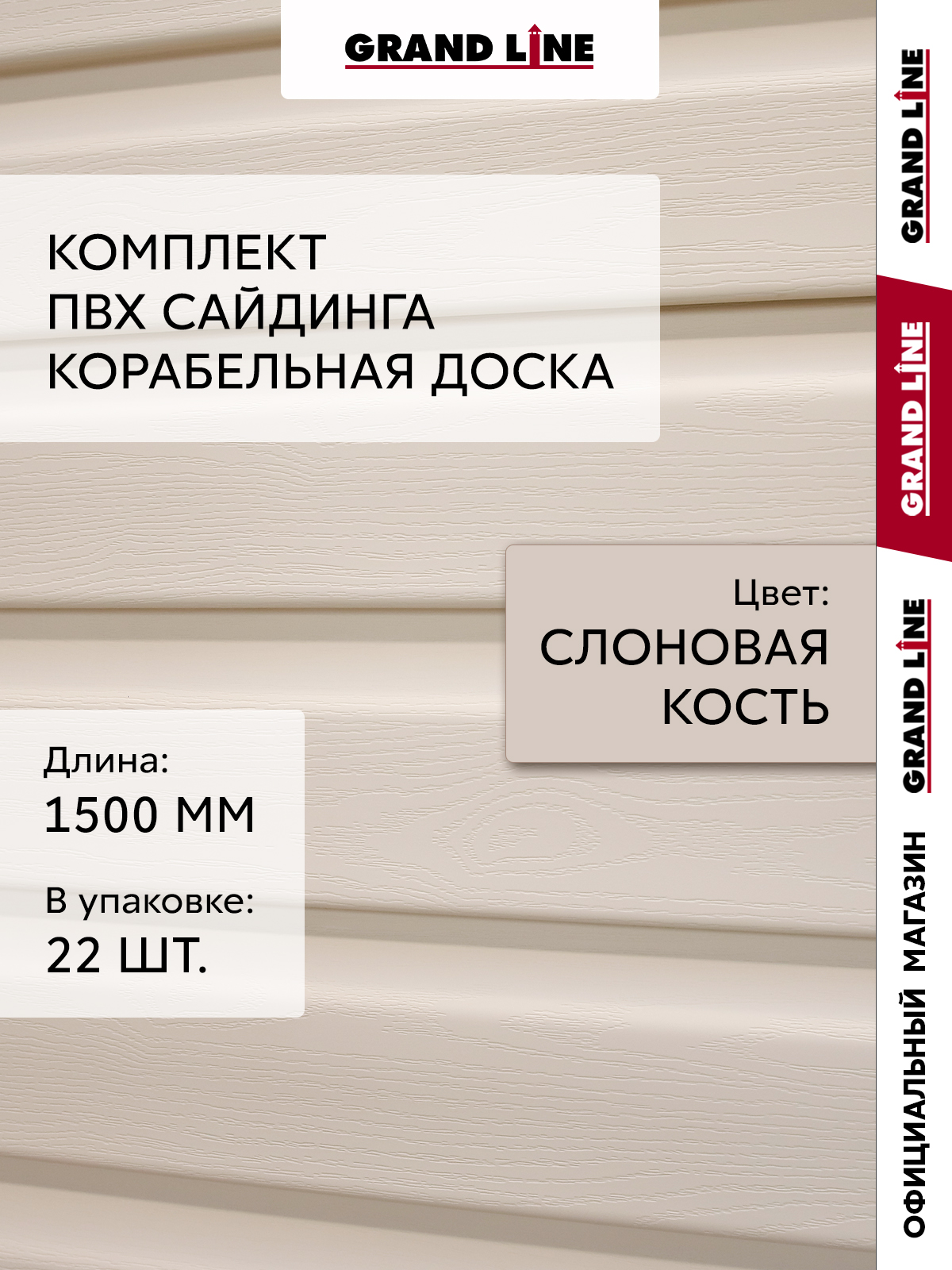 Комплект Сайдинг Корабельная доска Стандарт 1,5м слоновая кость (22шт) ПрофЛайн, купить Комплект Сайдинг Корабельная доска Стандарт 1,5м слоновая кость (22шт) в ПрофЛайн