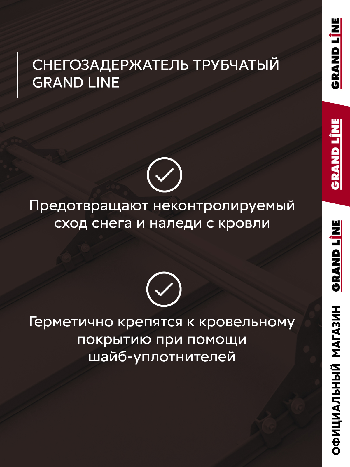 Снегозадержатель трубчатый Grand Line RAL 8017 1,5м ШК ПрофЛайн, купить Снегозадержатель трубчатый Grand Line RAL 8017 1,5м ШК в ПрофЛайн