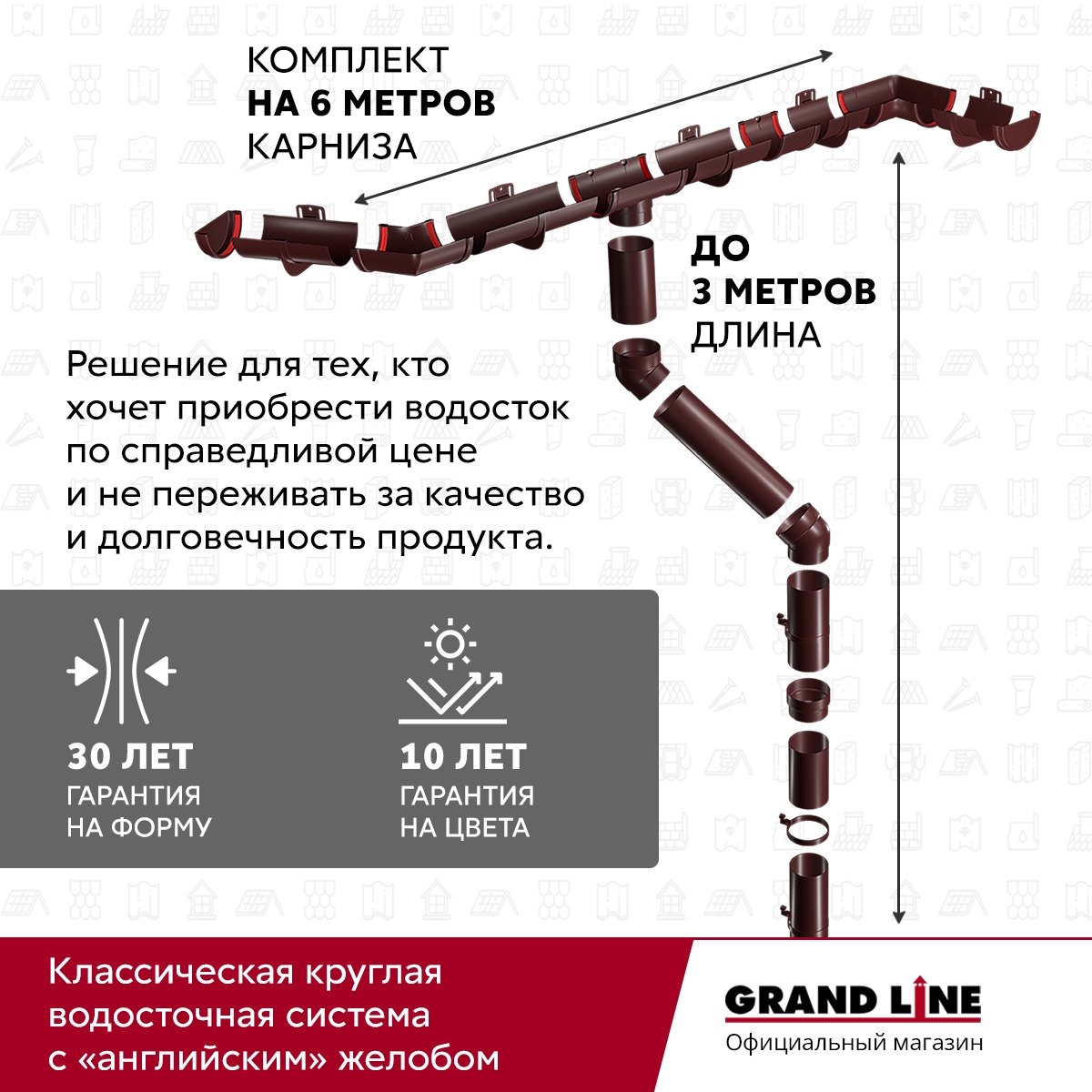 Комплект Водосточной системы Классика 120мм ПВХ 6м/3м RAL 8017 шоколад ПрофЛайн, купить Комплект Водосточной системы Классика 120мм ПВХ 6м/3м RAL 8017 шоколад в ПрофЛайн