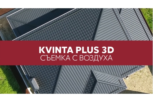 Металлочерепица "Квинта плюс3D" ("Kvinta plus3D") 0,5 Satin Matt RAL 9005 черный ПрофЛайн, купить Металлочерепица "Квинта плюс3D" ("Kvinta plus3D") 0,5 Satin Matt RAL 9005 черный в ПрофЛайн