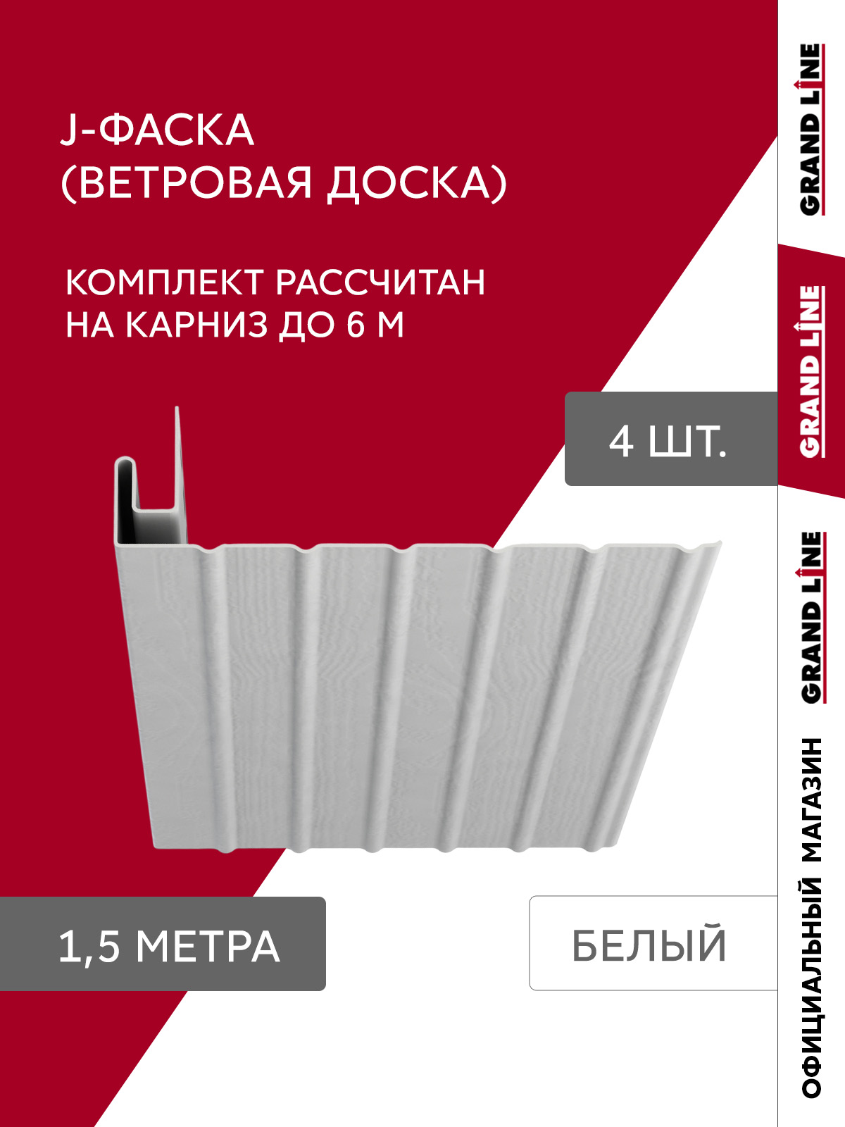 Комплект Фаски J Стандарт 1,5м белый (4шт) ПрофЛайн, купить Комплект Фаски J Стандарт 1,5м белый (4шт) в ПрофЛайн