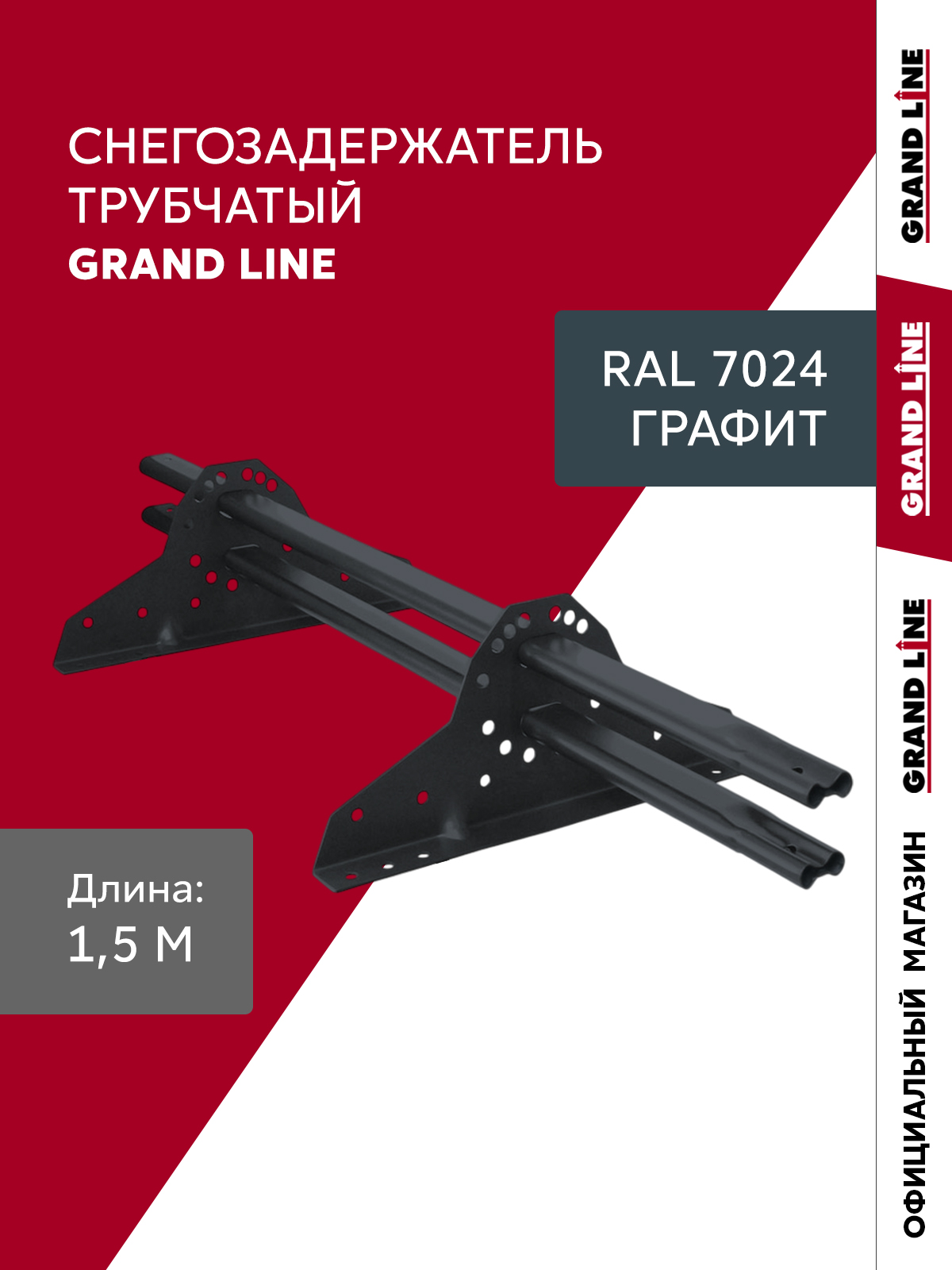 Снегозадержатель трубчатый Grand Line RAL 7024 1,5м ШК ПрофЛайн, купить Снегозадержатель трубчатый Grand Line RAL 7024 1,5м ШК в ПрофЛайн
