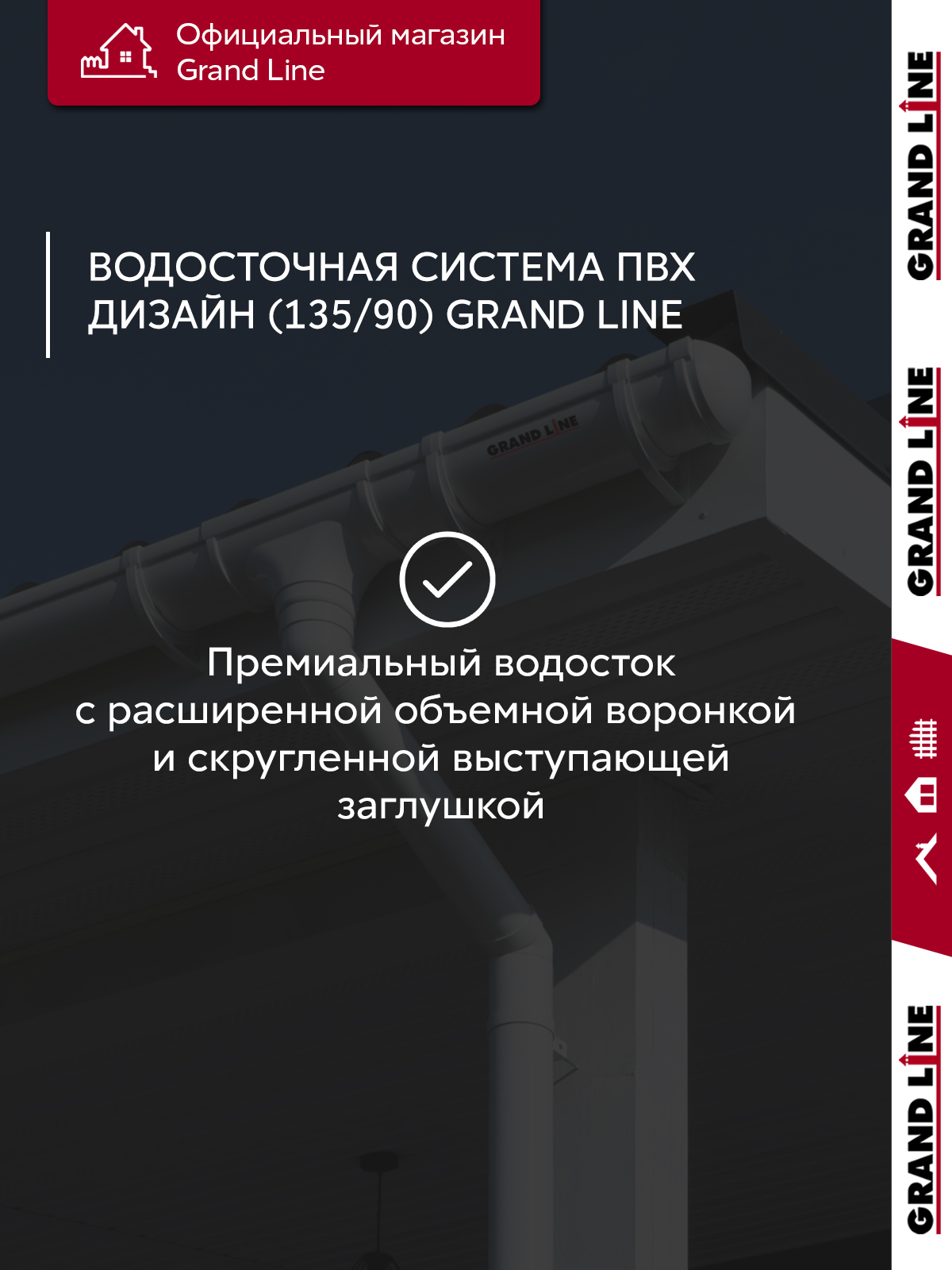 Комплект водосточной системы Дизайн 135мм ПВХ Grand Line, 6м/3м RAL 8017 шоколад ПрофЛайн, купить Комплект водосточной системы Дизайн 135мм ПВХ Grand Line, 6м/3м RAL 8017 шоколад в ПрофЛайн