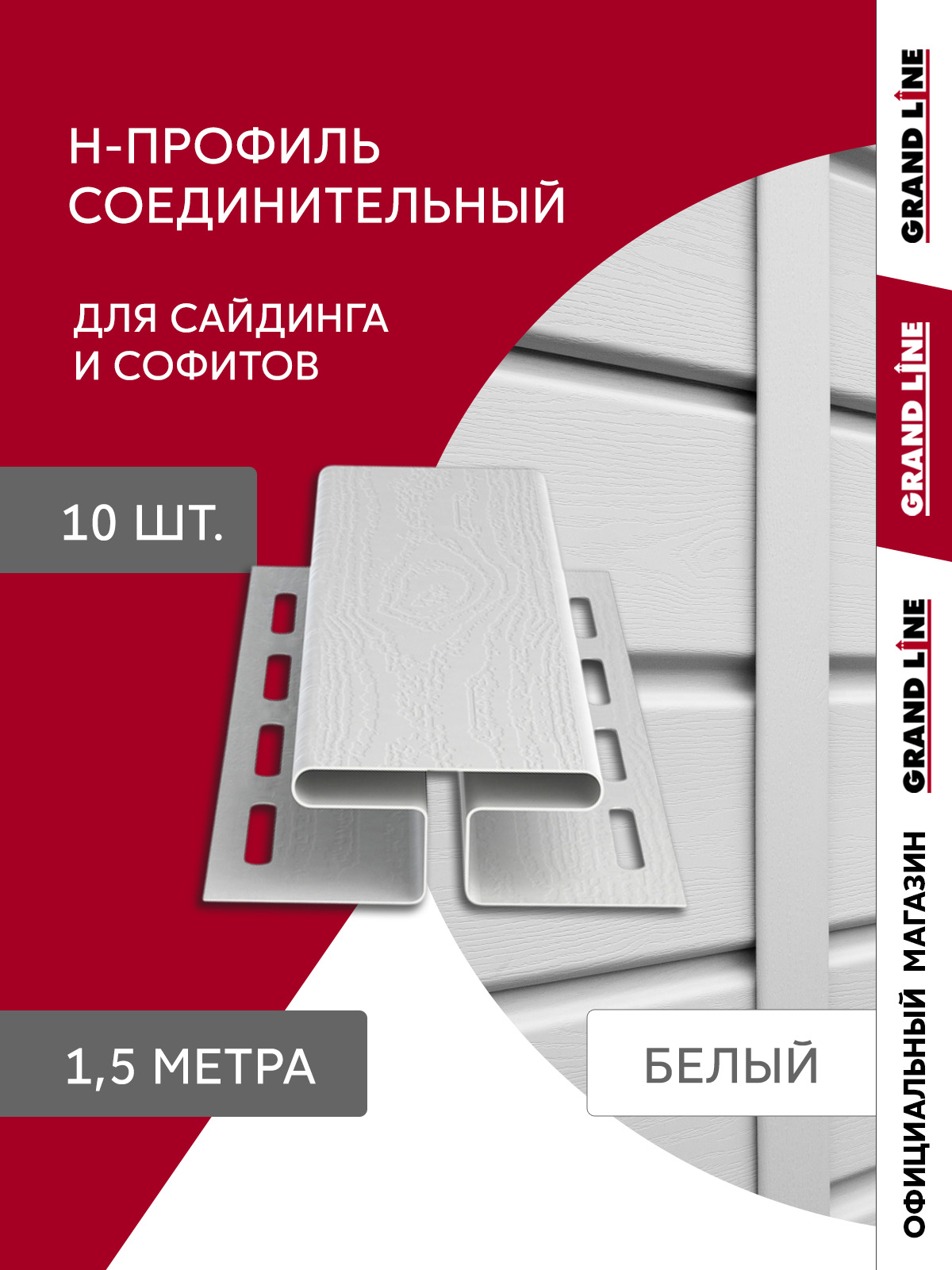 Комплект Профиля H соединительного Стандарт 1,5м белый (10шт) ПрофЛайн, купить Комплект Профиля H соединительного Стандарт 1,5м белый (10шт) в ПрофЛайн