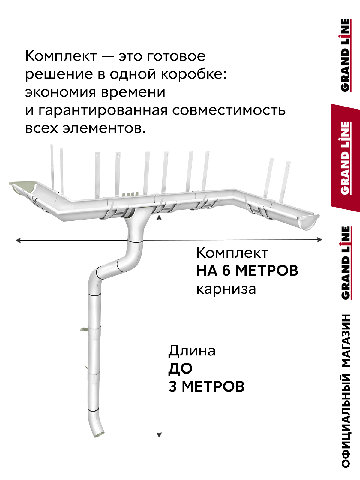 Комплект водостока Grand Line ПЭ 125/90 RAL 9003 6м/3м ПрофЛайн, купить Комплект водостока Grand Line ПЭ 125/90 RAL 9003 6м/3м в ПрофЛайн