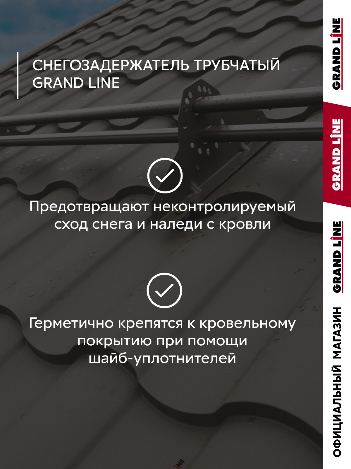 Снегозадержатель трубчатый Grand Line RR 32 1,5м ШК ПрофЛайн, купить Снегозадержатель трубчатый Grand Line RR 32 1,5м ШК в ПрофЛайн