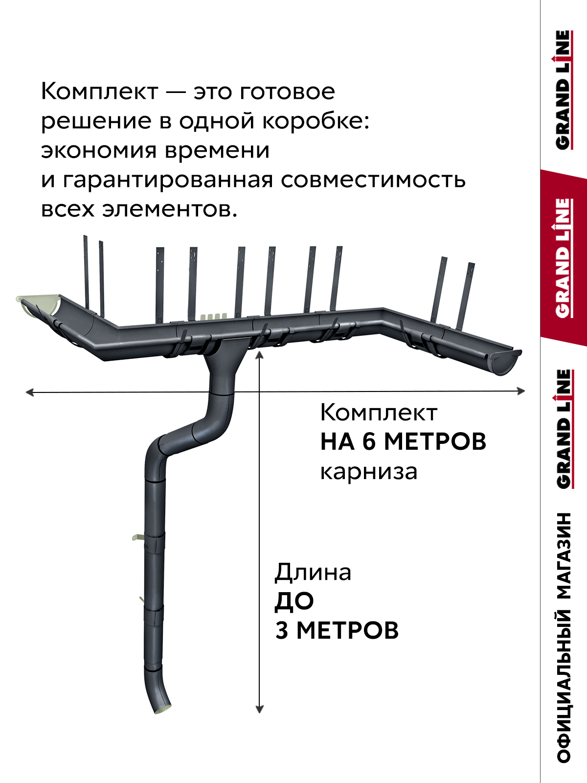 Комплект водостока Grand Line ПЭ 125/90 RAL 7024 6м/3м ПрофЛайн, купить Комплект водостока Grand Line ПЭ 125/90 RAL 7024 6м/3м в ПрофЛайн