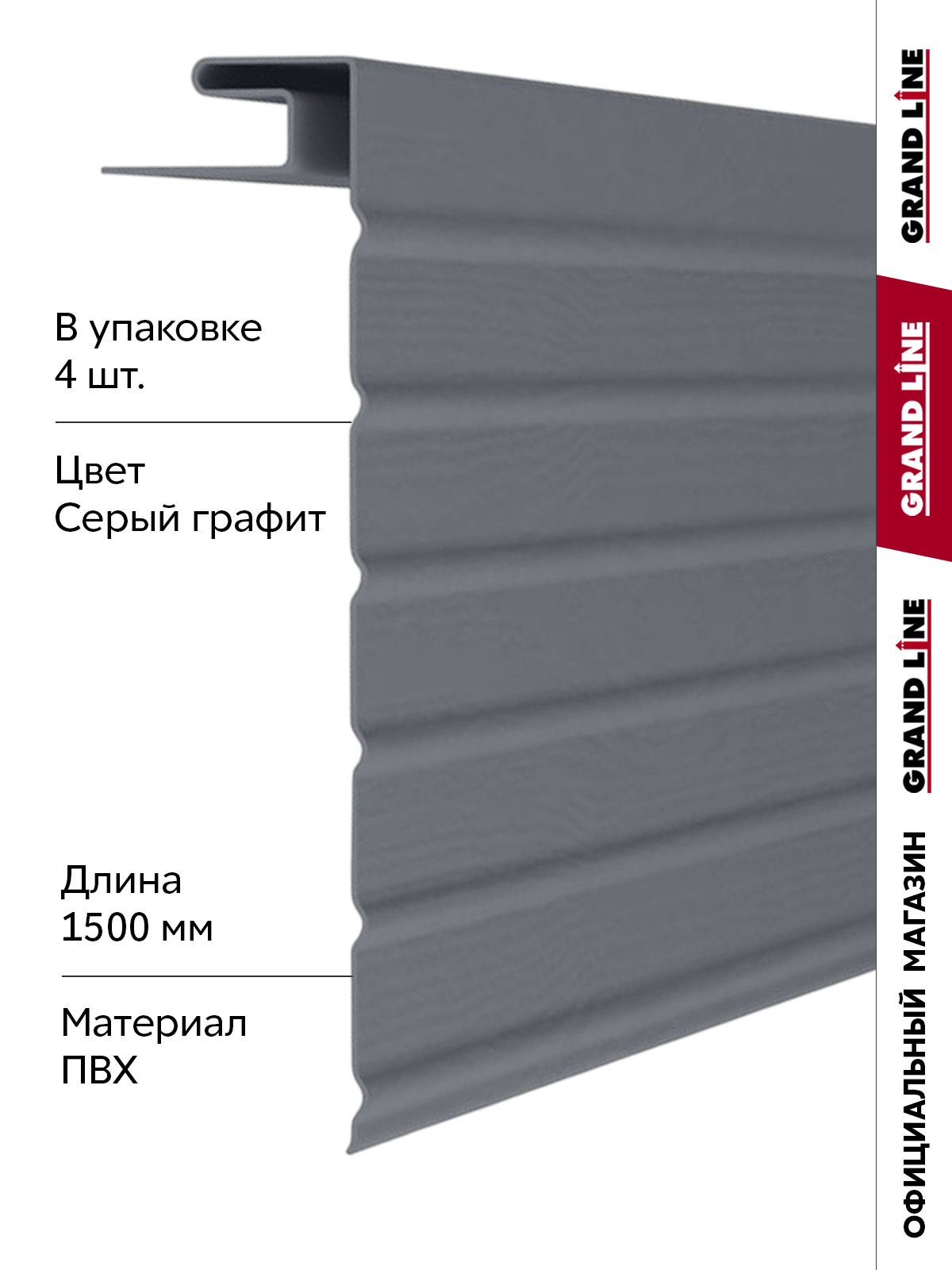 Комплект Фаски J Стандарт 1,5м серый графит (4шт) ПрофЛайн, купить Комплект Фаски J Стандарт 1,5м серый графит (4шт) в ПрофЛайн