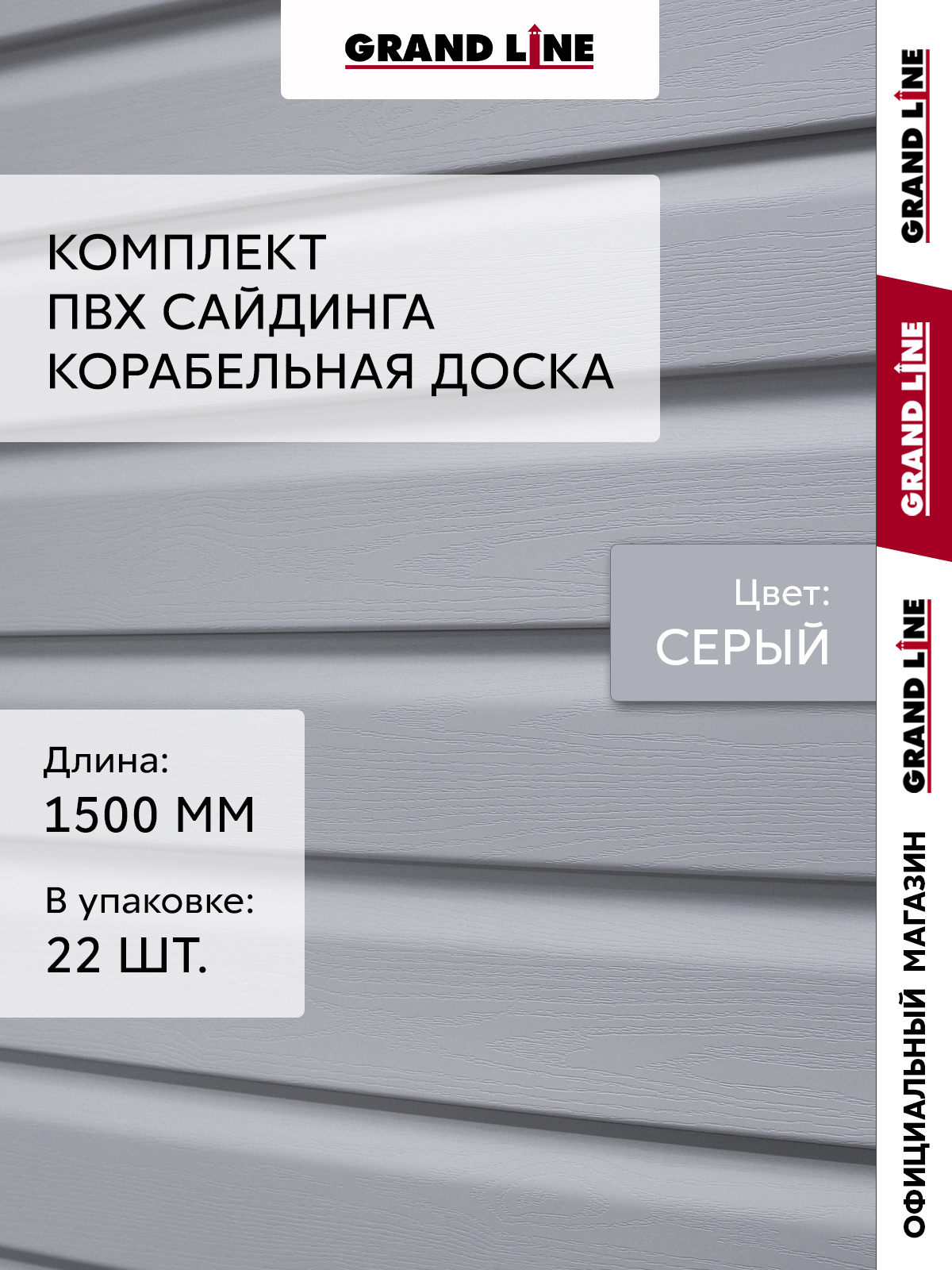 Комплект Сайдинг Корабельная доска Стандарт 1,5м серый (22шт) ПрофЛайн, купить Комплект Сайдинг Корабельная доска Стандарт 1,5м серый (22шт) в ПрофЛайн