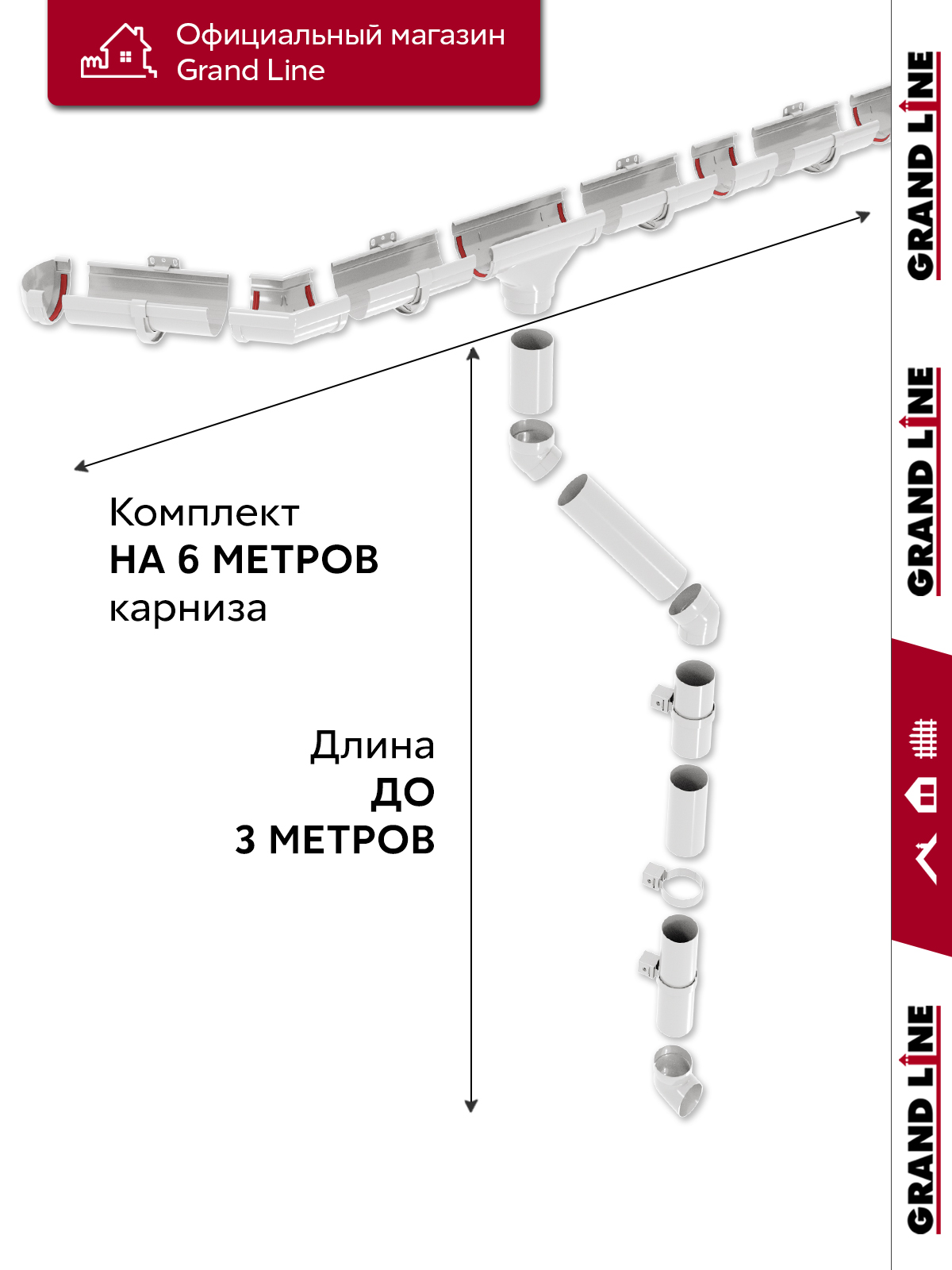 Комплект водосточной системы Дизайн 135мм ПВХ Grand Line, 6м/3м RAL 9003 белый ПрофЛайн, купить Комплект водосточной системы Дизайн 135мм ПВХ Grand Line, 6м/3м RAL 9003 белый в ПрофЛайн