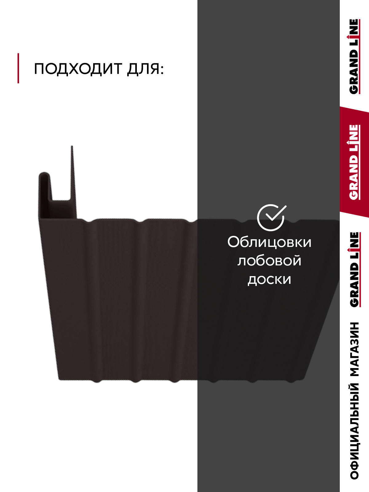 Комплект Фаски J Стандарт 1,5м коричневый (4шт) ПрофЛайн, купить Комплект Фаски J Стандарт 1,5м коричневый (4шт) в ПрофЛайн