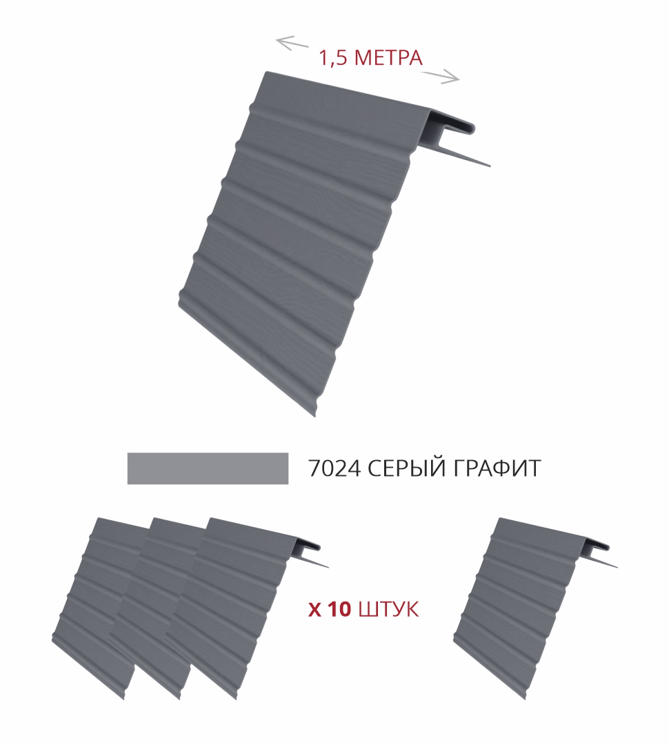 Комплект Фаски J Стандарт 1,5м серый графит (4шт) ПрофЛайн, купить Комплект Фаски J Стандарт 1,5м серый графит (4шт) в ПрофЛайн
