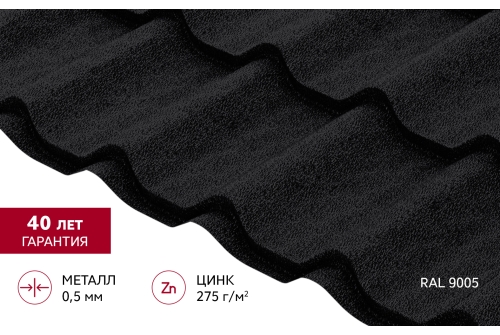 Металлочерепица Классик ("Classic") v01 0,5 PurPro Matt 275 RAL 9005 черный ПрофЛайн, купить Металлочерепица Классик ("Classic") v01 0,5 PurPro Matt 275 RAL 9005 черный в ПрофЛайн