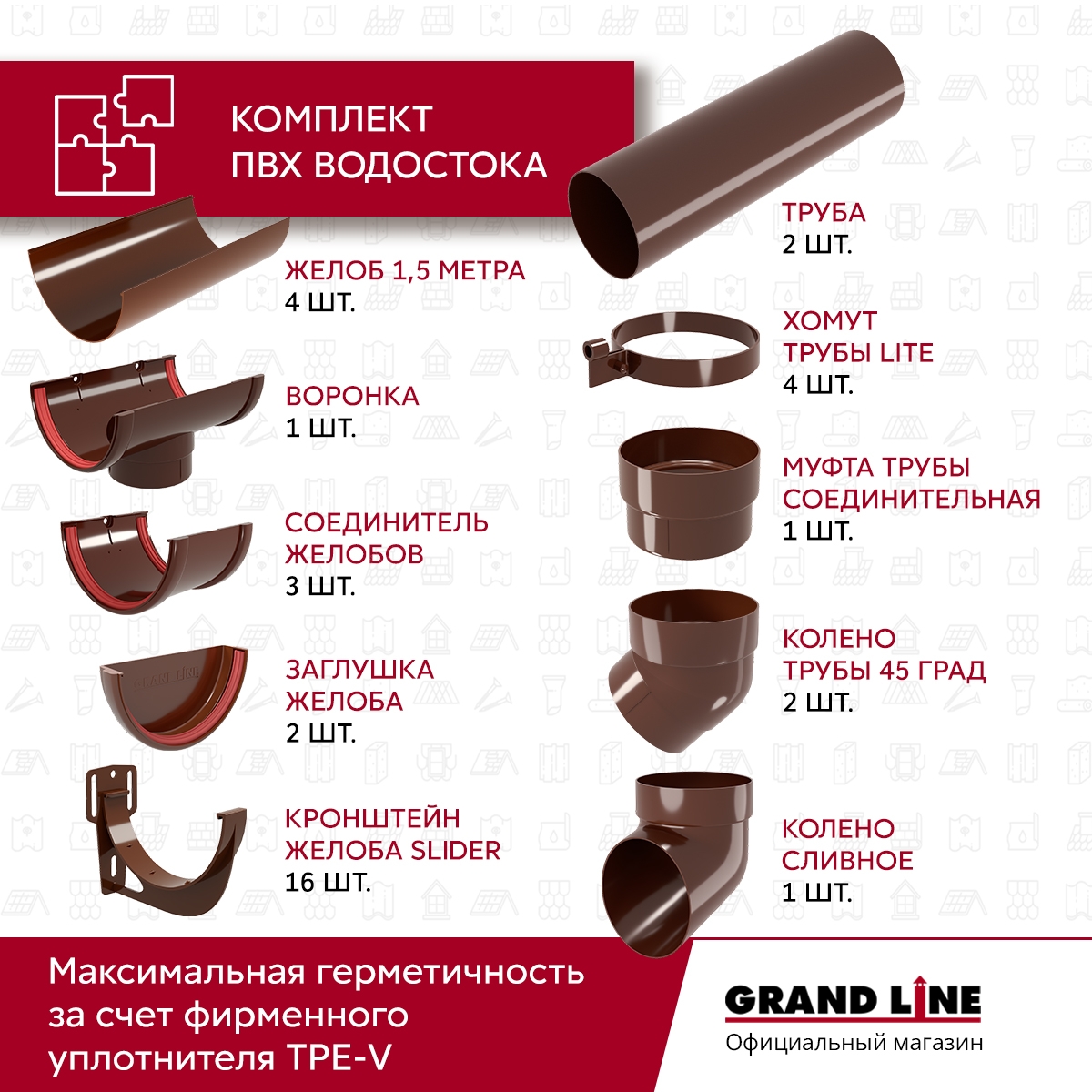 Комплект Водосточной системы Классика 120мм ПВХ 6м/3м RAL 8017 шоколад ПрофЛайн, купить Комплект Водосточной системы Классика 120мм ПВХ 6м/3м RAL 8017 шоколад в ПрофЛайн