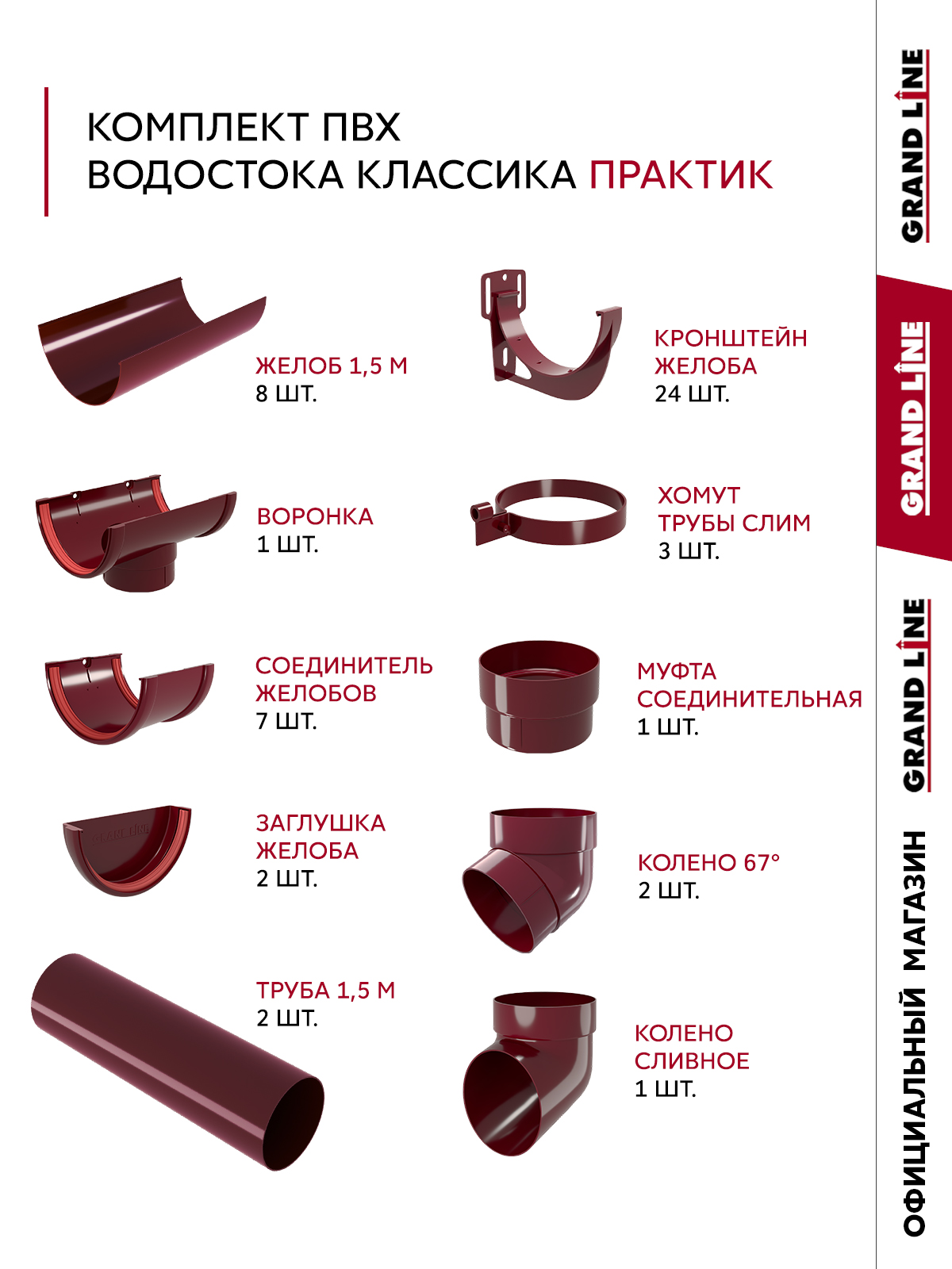 Комплект водосточной системы Классика Практик 120 ПВХ 12м/3м RAL 3005 бордо ПрофЛайн, купить Комплект водосточной системы Классика Практик 120 ПВХ 12м/3м RAL 3005 бордо в ПрофЛайн