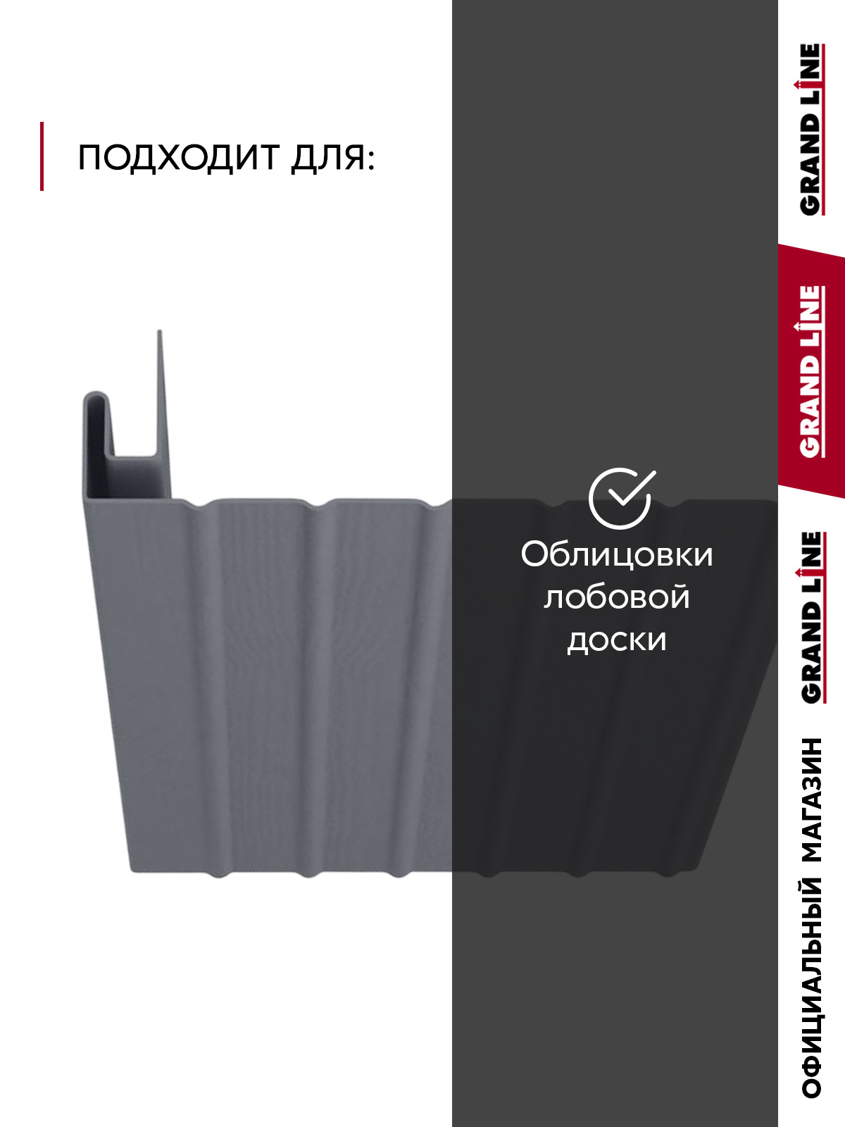 Комплект Фаски J Стандарт 1,5м серый графит (4шт) ПрофЛайн, купить Комплект Фаски J Стандарт 1,5м серый графит (4шт) в ПрофЛайн