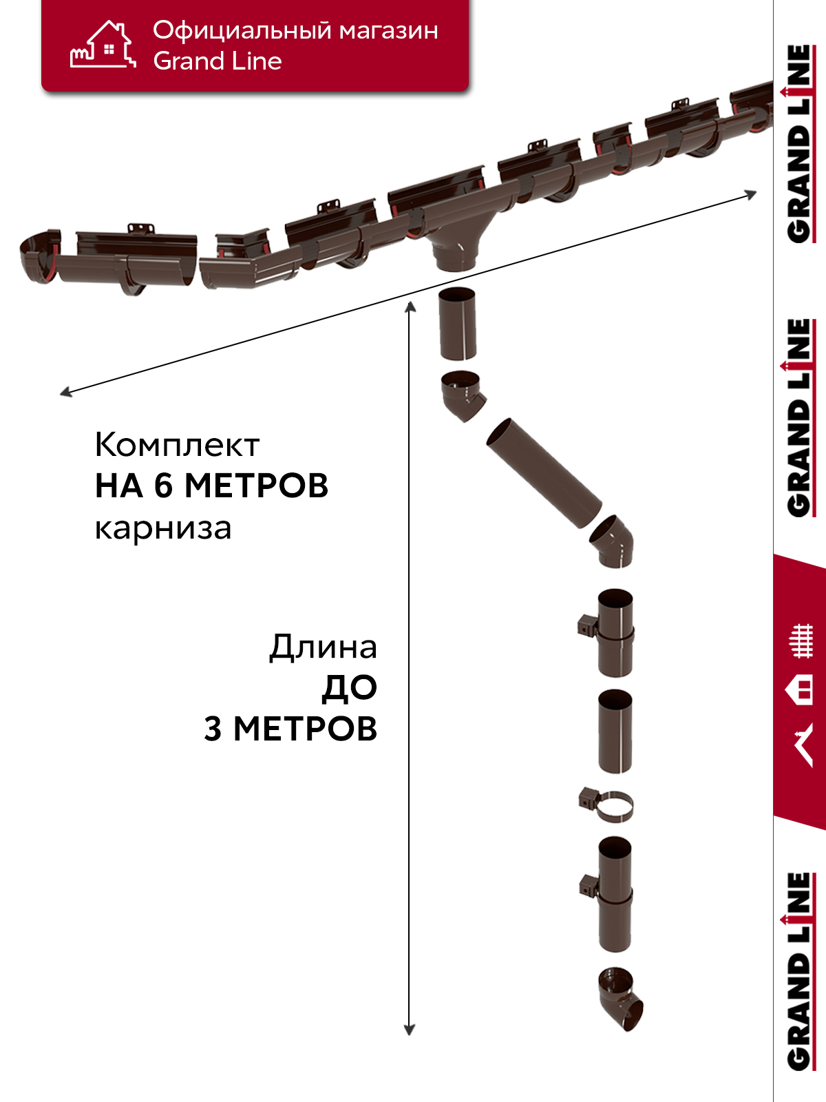 Комплект водосточной системы Дизайн 135мм ПВХ Grand Line, 6м/3м RAL 8017 шоколад ПрофЛайн, купить Комплект водосточной системы Дизайн 135мм ПВХ Grand Line, 6м/3м RAL 8017 шоколад в ПрофЛайн