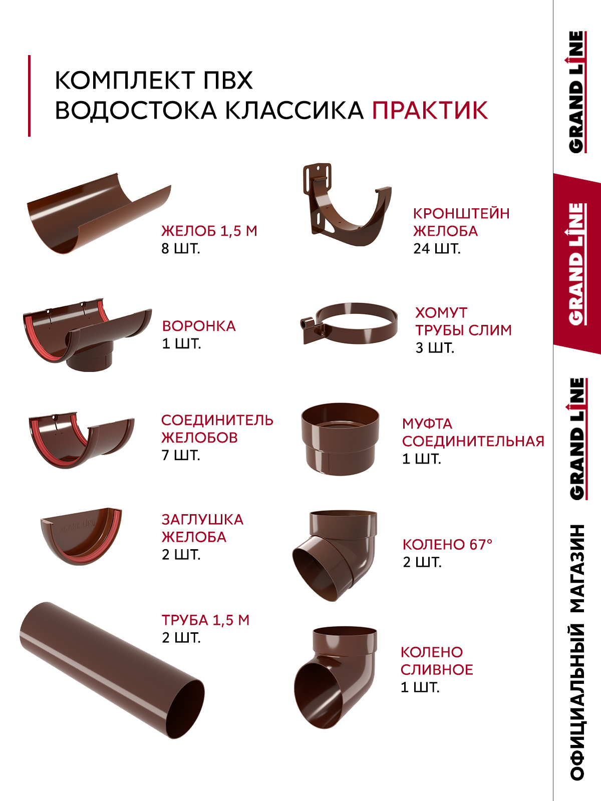 Комплект водосточной системы Классика Практик 120 ПВХ 12м/3м RAL 8017 шоколад ПрофЛайн, купить Комплект водосточной системы Классика Практик 120 ПВХ 12м/3м RAL 8017 шоколад в ПрофЛайн
