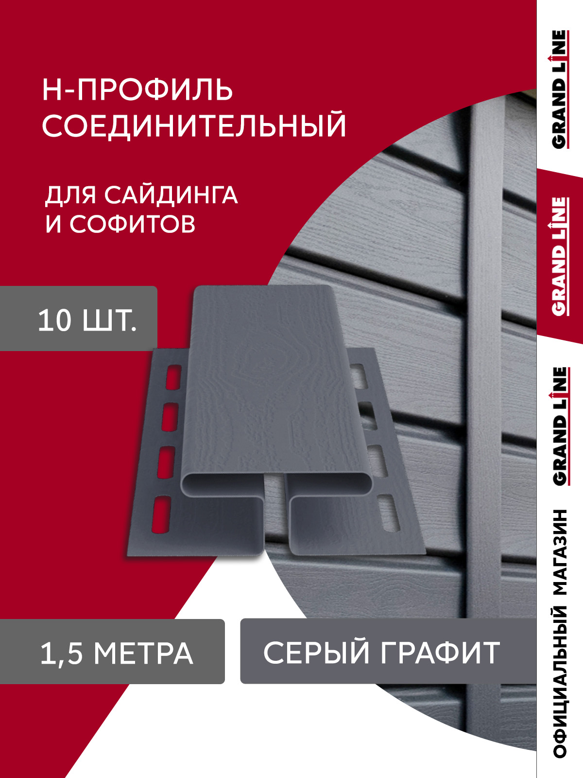 Комплект Профиля H соединительного Стандарт 1,5м серый графит (10шт) ПрофЛайн, купить Комплект Профиля H соединительного Стандарт 1,5м серый графит (10шт) в ПрофЛайн
