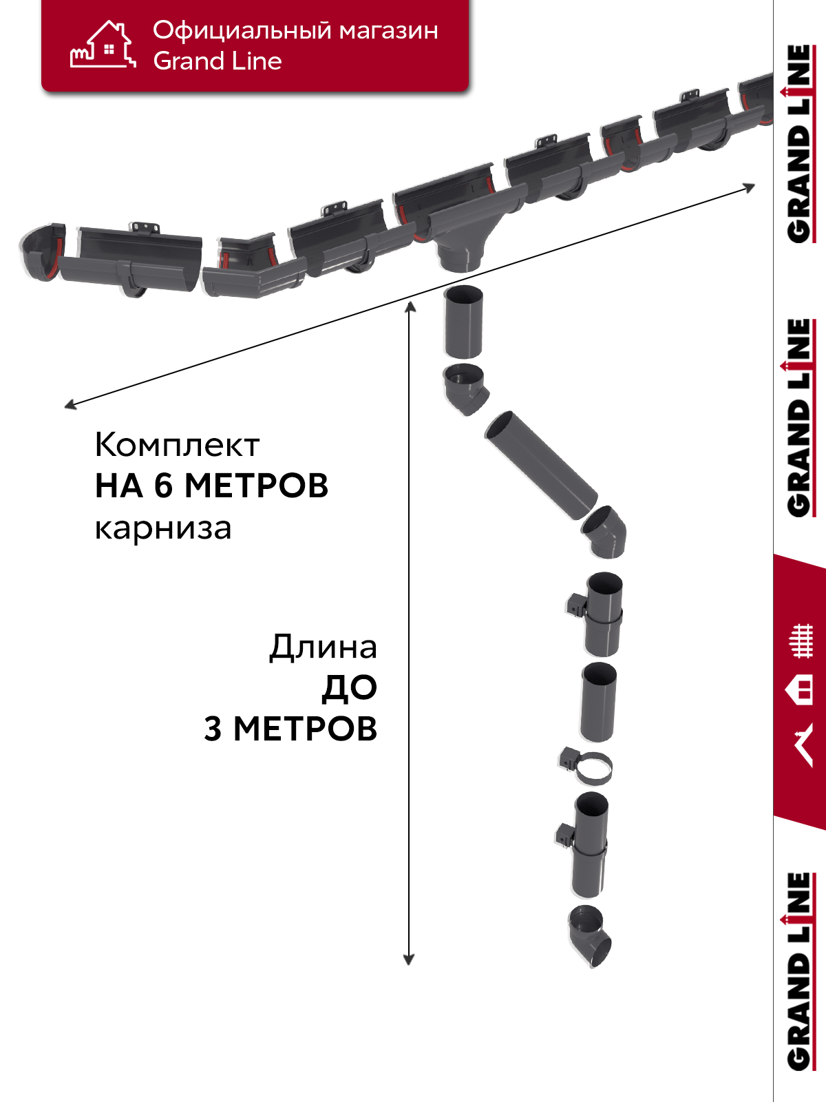 Комплект водосточной системы Дизайн 135мм ПВХ Grand Line, 6м/3м RAL 7024 графит ПрофЛайн, купить Комплект водосточной системы Дизайн 135мм ПВХ Grand Line, 6м/3м RAL 7024 графит в ПрофЛайн