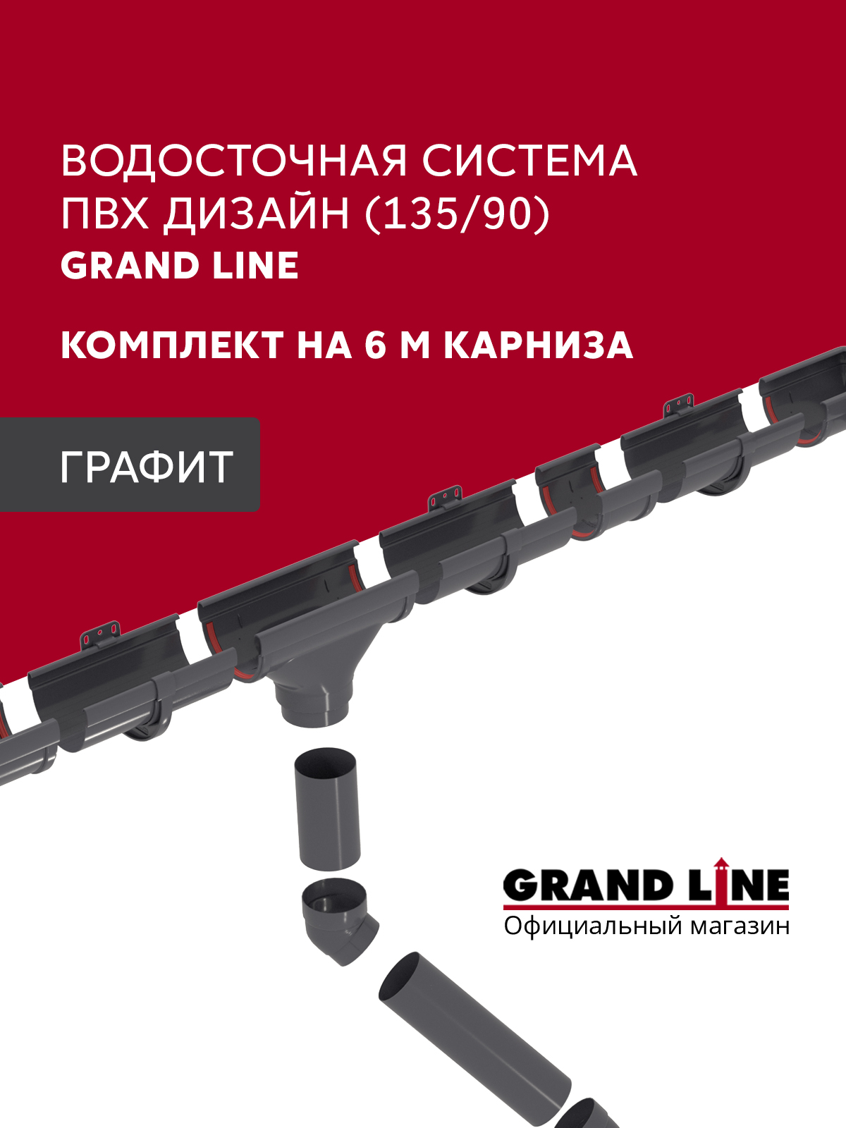 Комплект водосточной системы Дизайн 135мм ПВХ Grand Line, 6м/3м RAL 7024 графит ПрофЛайн, купить Комплект водосточной системы Дизайн 135мм ПВХ Grand Line, 6м/3м RAL 7024 графит в ПрофЛайн