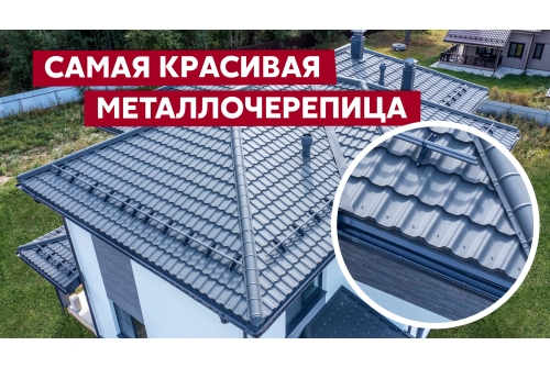 Металлочерепица "Квинта плюс3D" ("Kvinta plus3D") 0,5 Satin Matt RAL 7024 мокрый асфальт ПрофЛайн, купить Металлочерепица "Квинта плюс3D" ("Kvinta plus3D") 0,5 Satin Matt RAL 7024 мокрый асфальт в ПрофЛайн