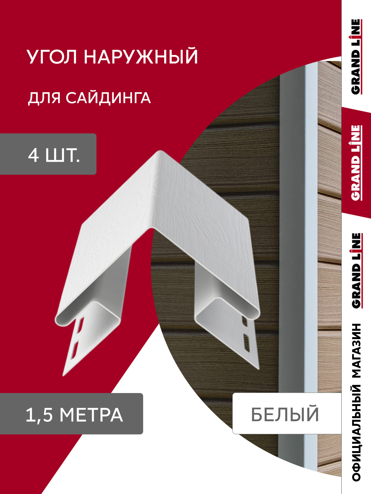 Комплект Угла наружного Стандарт 1,5м белый (4шт) ПрофЛайн, купить Комплект Угла наружного Стандарт 1,5м белый (4шт) в ПрофЛайн