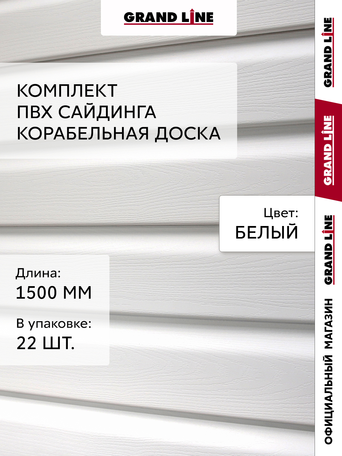 Комплект Сайдинг Корабельная доска Стандарт 1,5м белый (22шт) ПрофЛайн, купить Комплект Сайдинг Корабельная доска Стандарт 1,5м белый (22шт) в ПрофЛайн