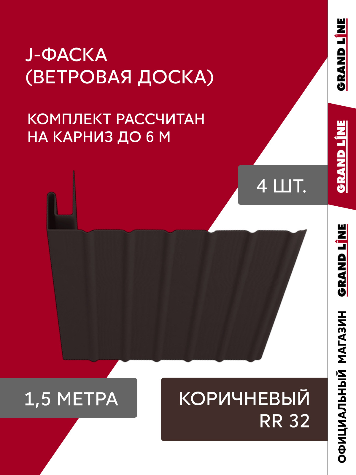 Комплект Фаски J Стандарт 1,5м коричневый (4шт) ПрофЛайн, купить Комплект Фаски J Стандарт 1,5м коричневый (4шт) в ПрофЛайн