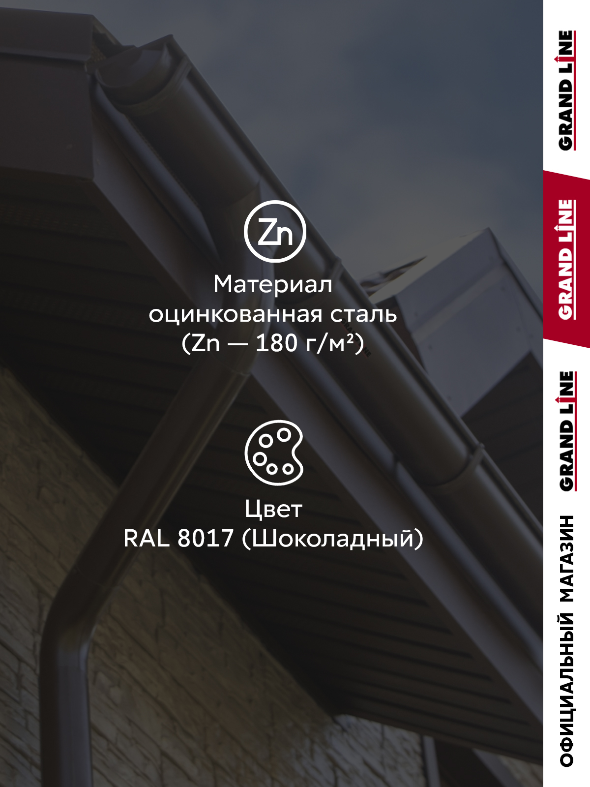 Комплект водостока Grand Line ПЭ 125/90 RAL 8017 6м/3м ПрофЛайн, купить Комплект водостока Grand Line ПЭ 125/90 RAL 8017 6м/3м в ПрофЛайн