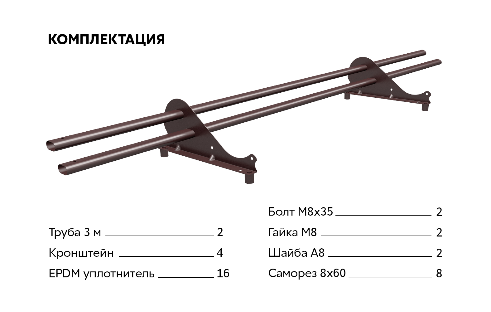 Снегозадержатель трубчатый Snow Kit RAL 8017 3м ПрофЛайн, купить Снегозадержатель трубчатый Snow Kit RAL 8017 3м в ПрофЛайн