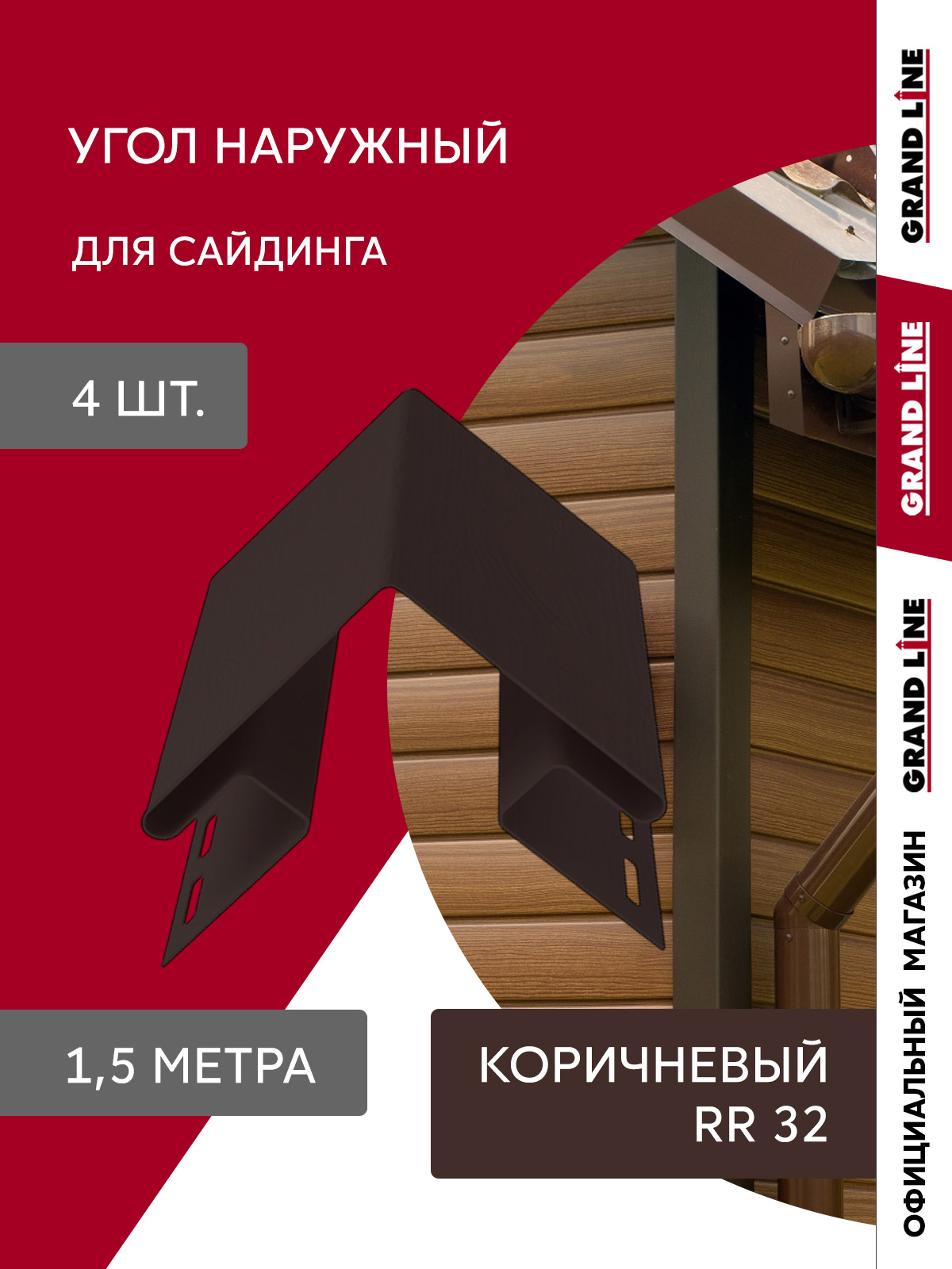 Комплект Угла наружного Стандарт 1,5м коричневый (4шт) ПрофЛайн, купить Комплект Угла наружного Стандарт 1,5м коричневый (4шт) в ПрофЛайн