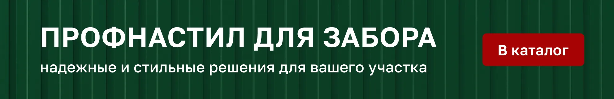Профнастил для забора Профнастил для забора