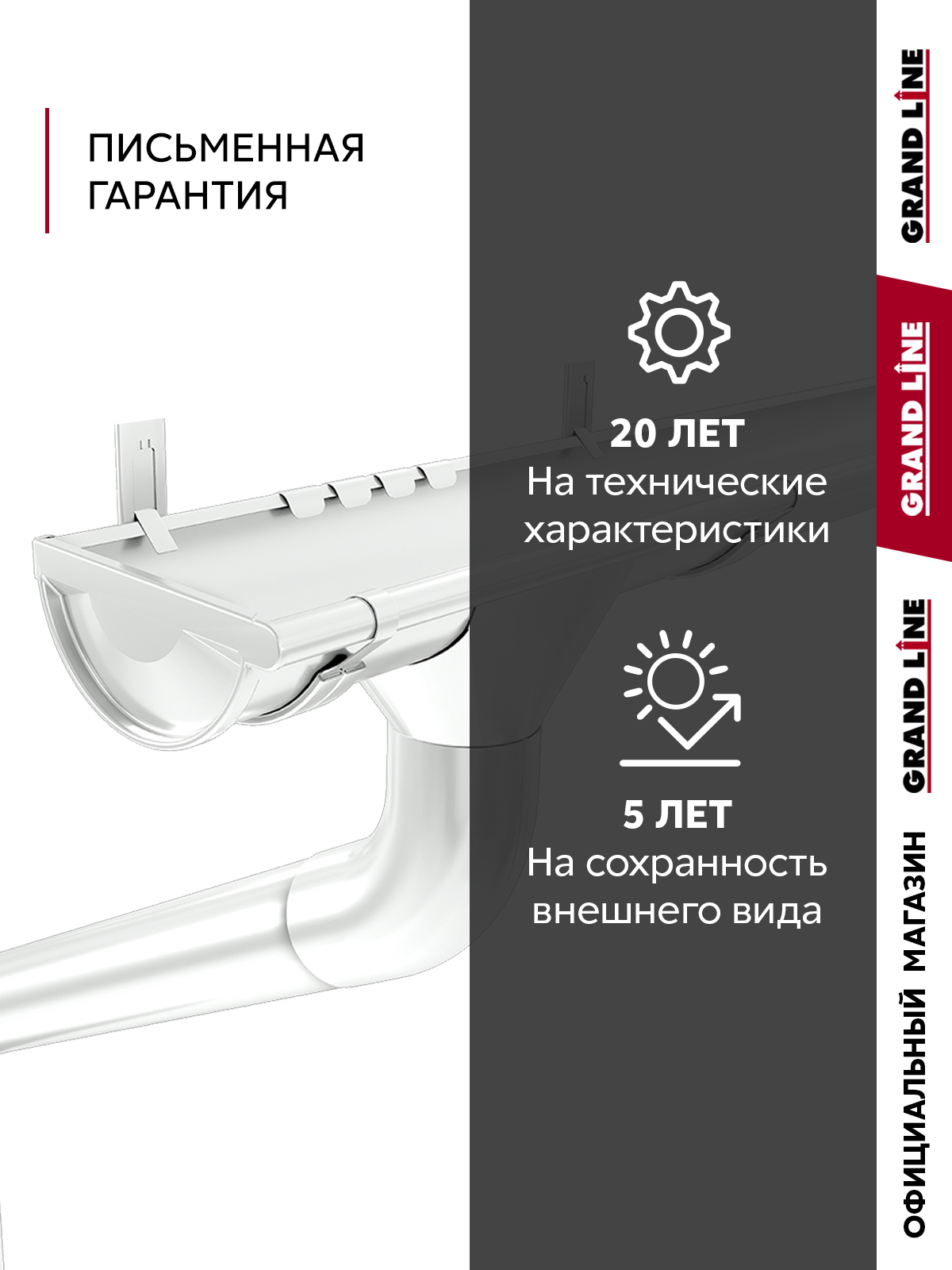 Комплект водостока Grand Line ПЭ 125/90 RAL 9003 6м/3м ПрофЛайн, купить Комплект водостока Grand Line ПЭ 125/90 RAL 9003 6м/3м в ПрофЛайн