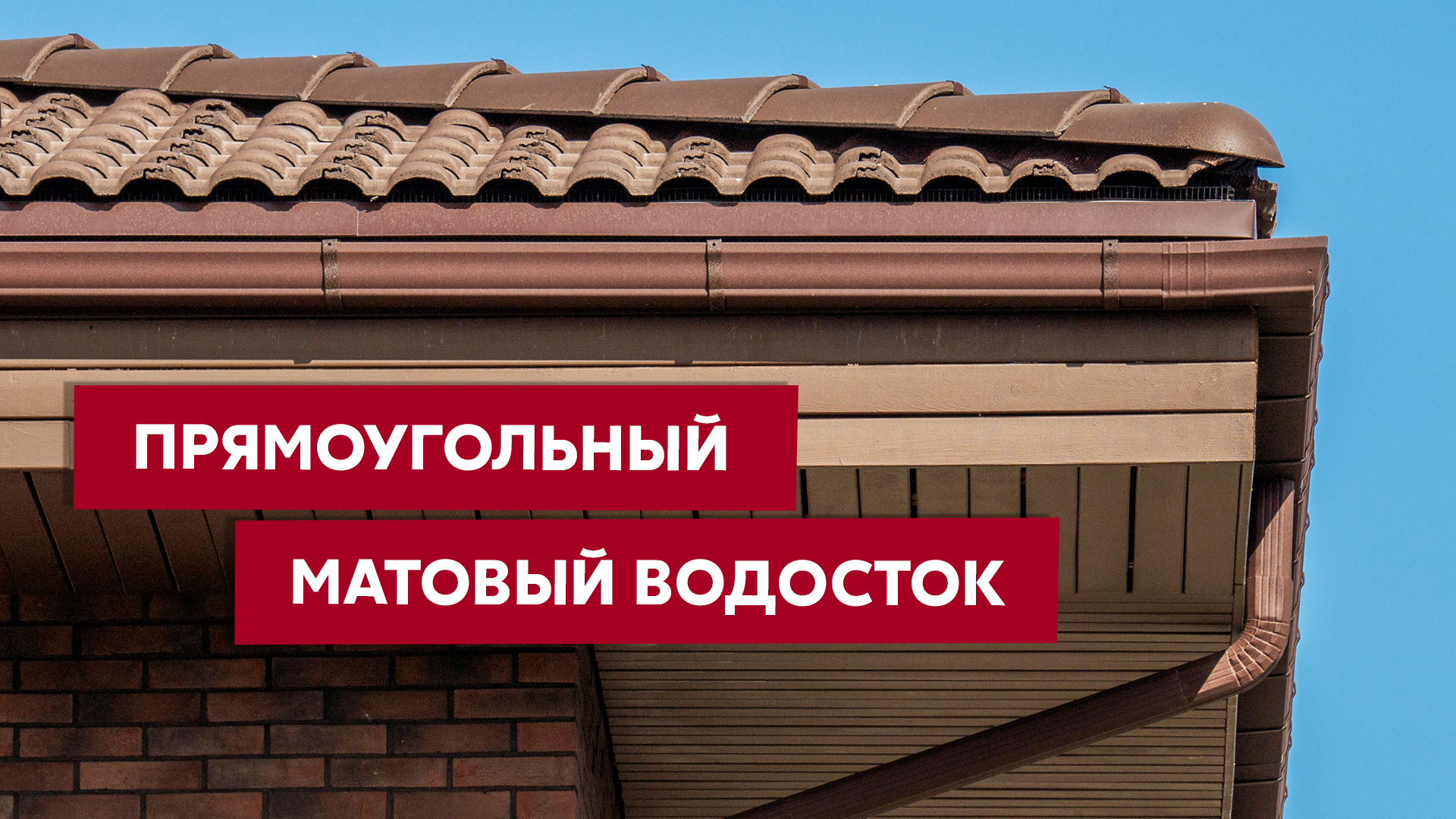 Воронка водосборная прямоугольная Vortex в1 матовый 127мм RAL 8017 ПрофЛайн, купить Воронка водосборная прямоугольная Vortex в1 матовый 127мм RAL 8017 в ПрофЛайн