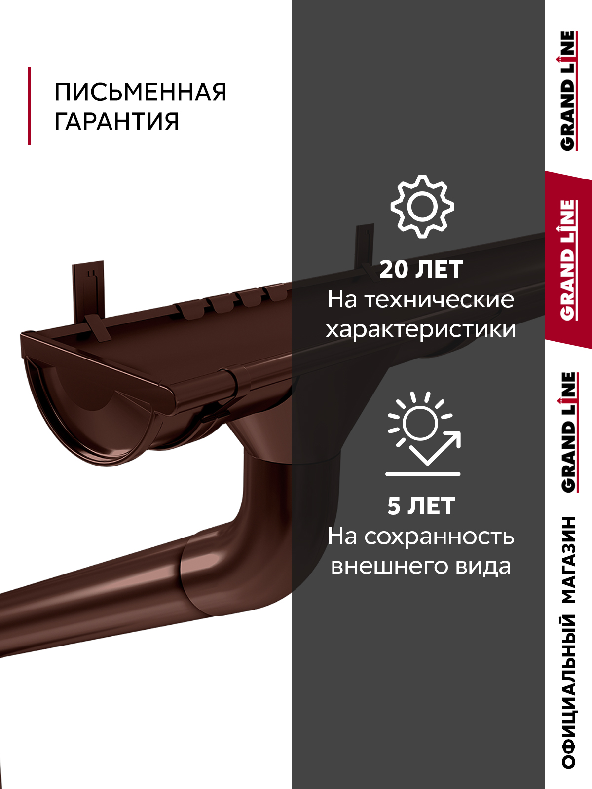 Комплект водостока Grand Line ПЭ 125/90 RAL 8017 6м/3м ПрофЛайн, купить Комплект водостока Grand Line ПЭ 125/90 RAL 8017 6м/3м в ПрофЛайн