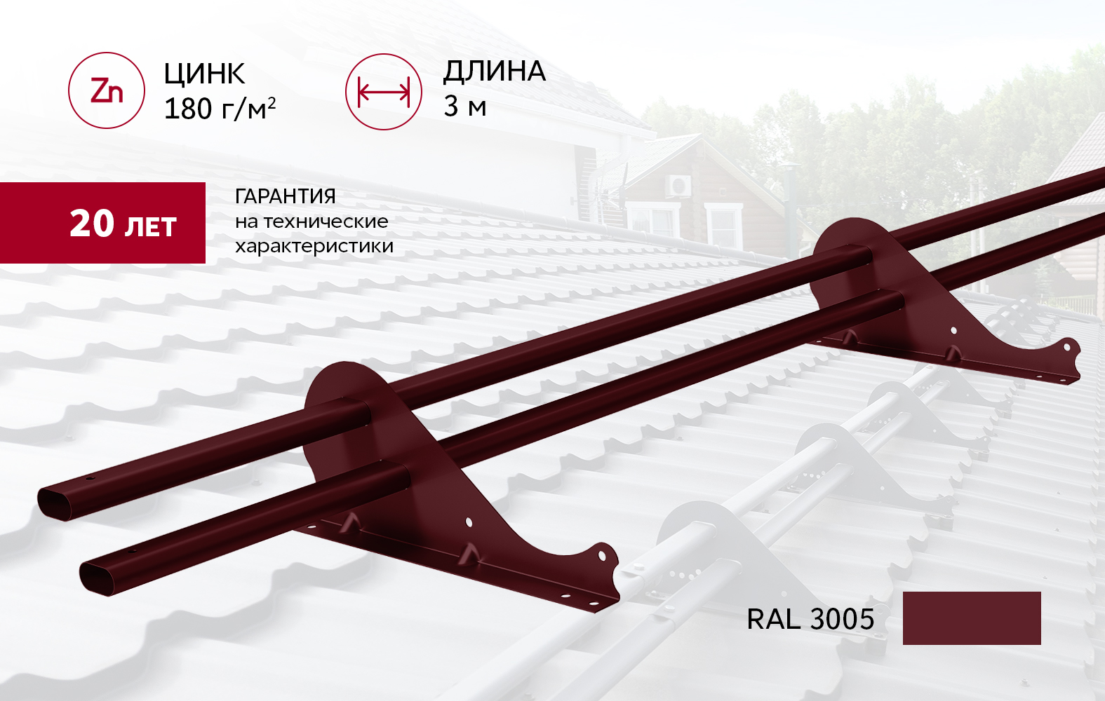 Снегозадержатель трубчатый Snow Kit RAL 3005 3м ПрофЛайн, купить Снегозадержатель трубчатый Snow Kit RAL 3005 3м в ПрофЛайн