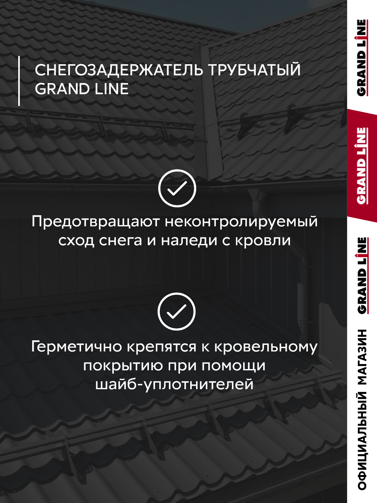 Снегозадержатель трубчатый Grand Line RAL 7024 1,5м ШК ПрофЛайн, купить Снегозадержатель трубчатый Grand Line RAL 7024 1,5м ШК в ПрофЛайн